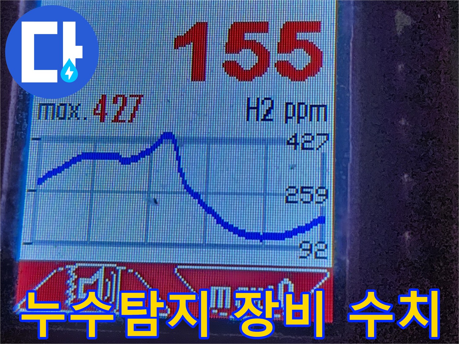 누수탐지 - 수소 가스 농도 측정 - 누수 위치 정밀 분석