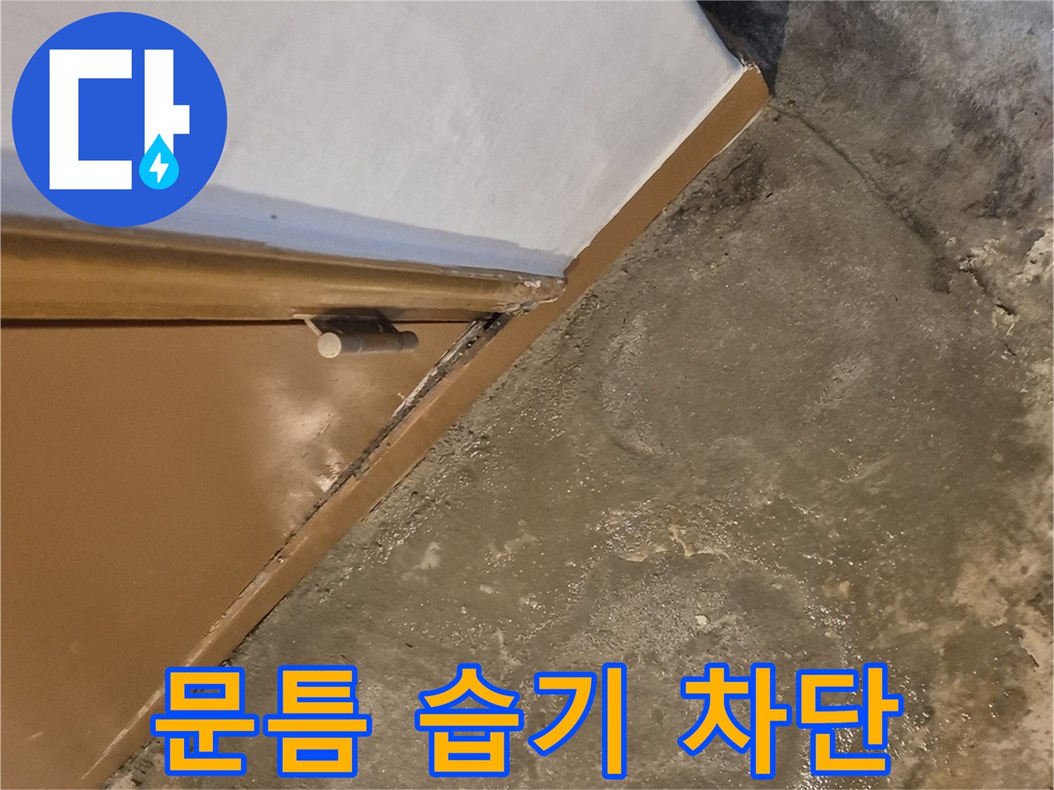 문틈 사이 습기 - 완벽 차단 공사