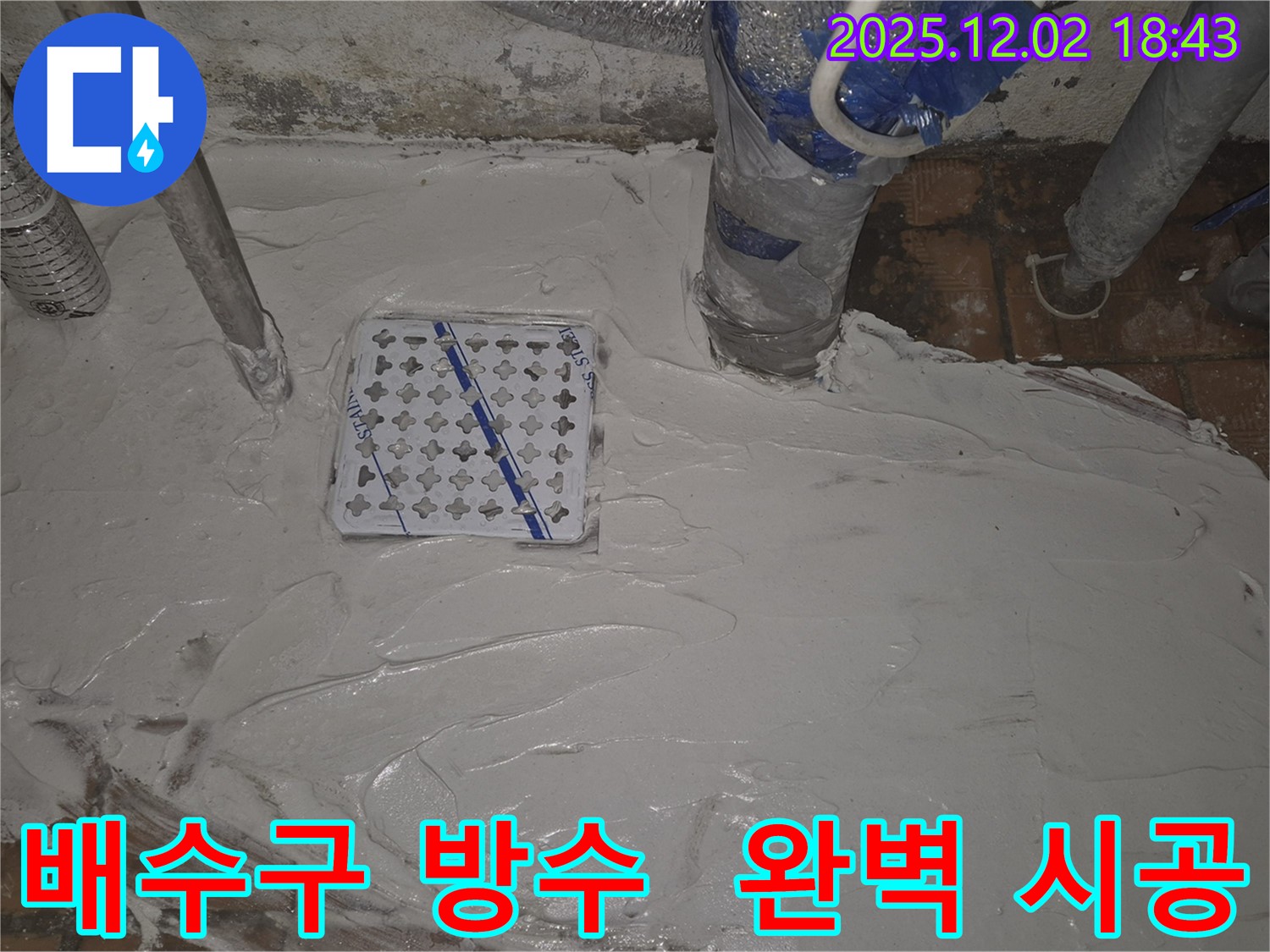 배수구 주변 완벽 방수 시공 - 꼼꼼한 시공으로 누수 걱정 없이 쾌적한 공간을 만들어 드립니다.