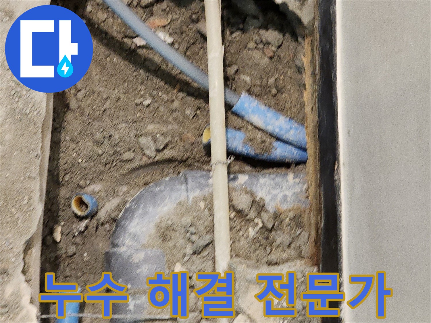 오랜 경험과 노하우를 가진 누수 해결 전문가 - 믿고 맡길 수 있습니다.