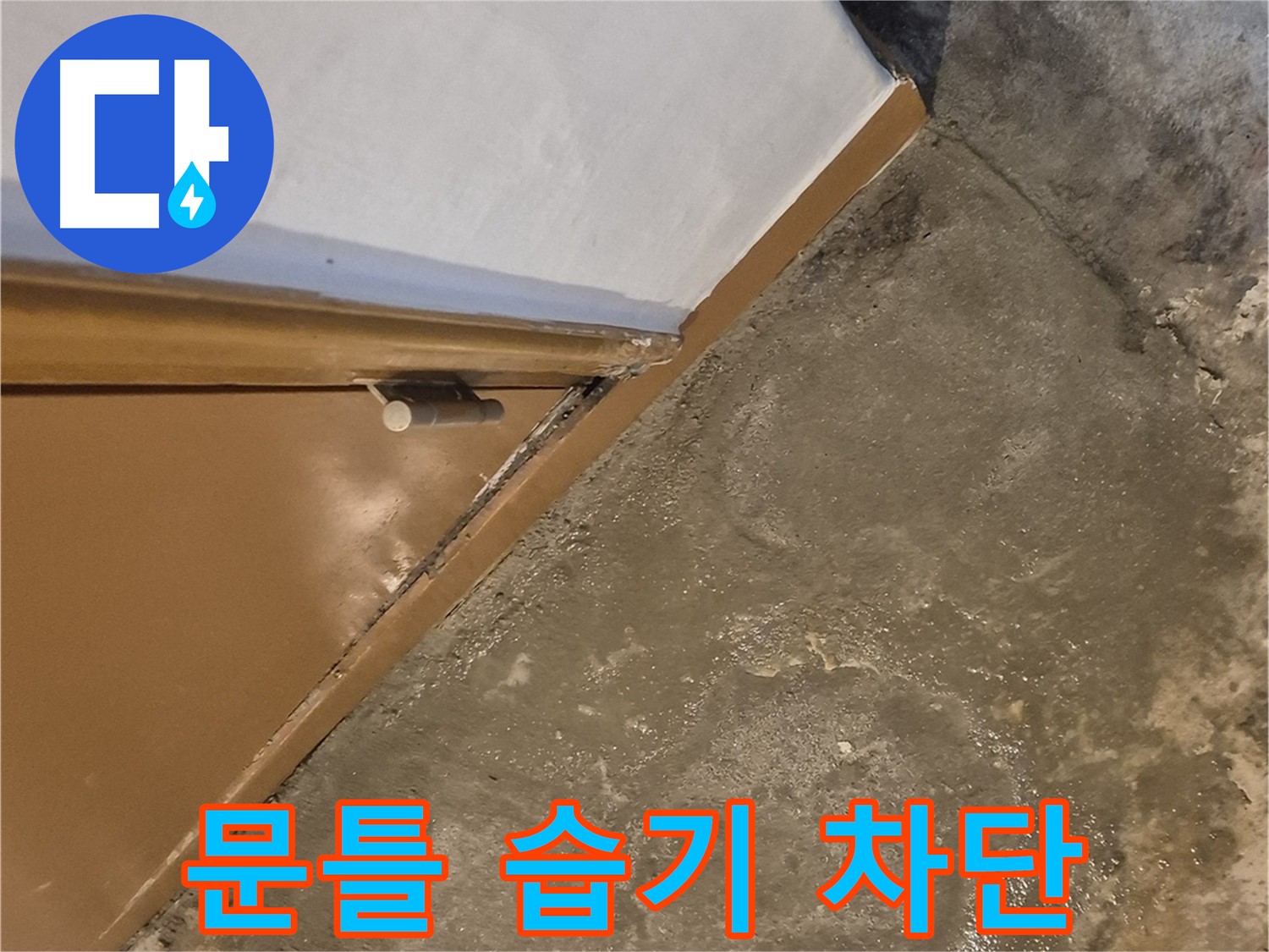 광진구 동일로30길 누수 - 건물 문틀 습기 문제 해결 - 쾌적한 공간으로 변신!