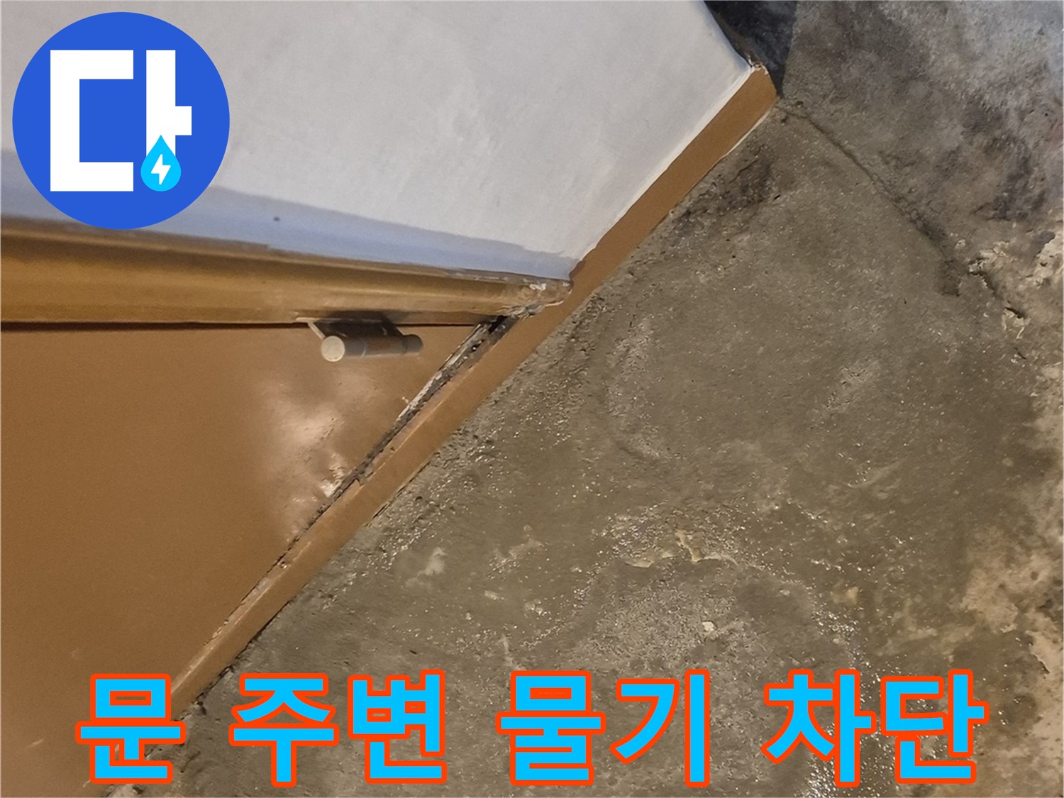 자양2동 누수 - 문 주변 바닥 물기 문제의 완벽 차단 시공 과정