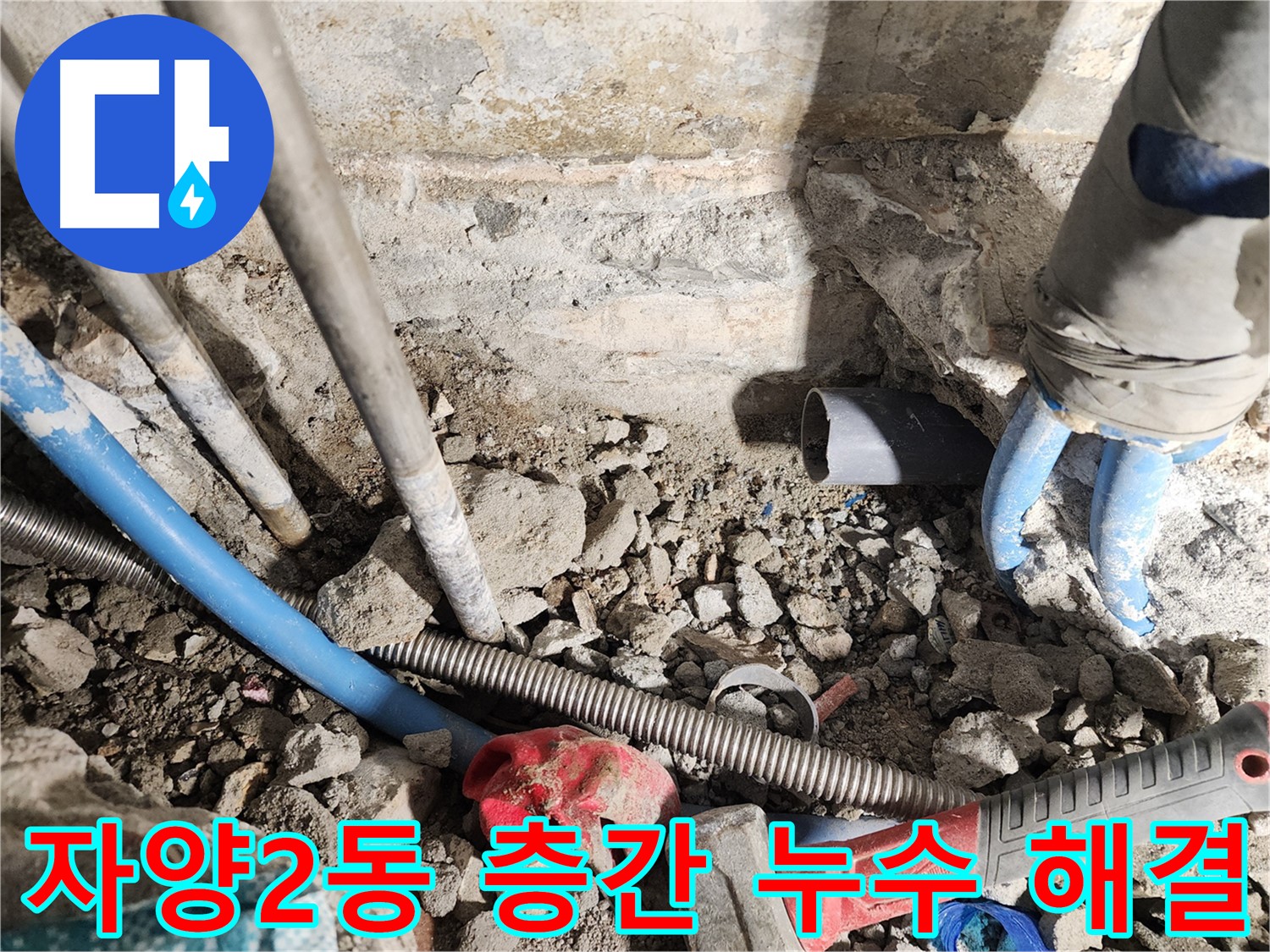 자양2동 동일로30길 누수 현장 - 아파트 층간 누수, 이웃 간의 갈등 없이 신속하게 해결해 드립니다 - 전문적인 기술력으로 완벽하게 해결합니다.