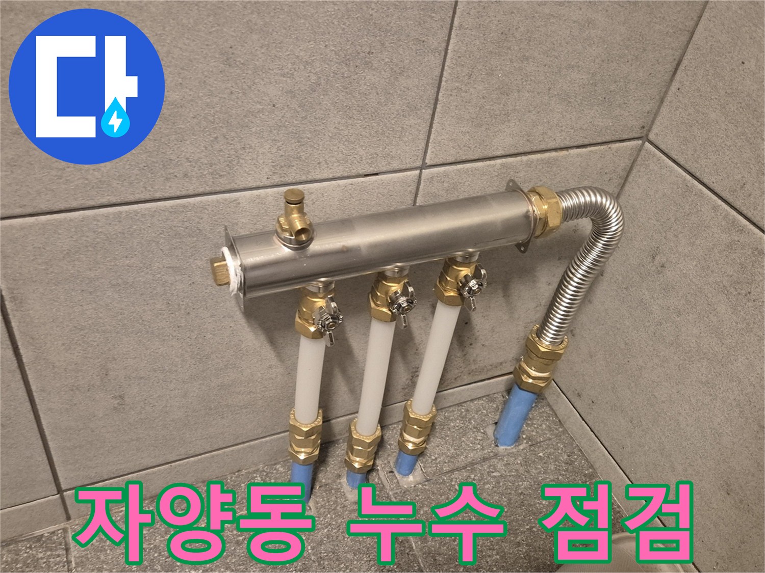 자양동 누수 - 꼼꼼한 점검과 확실한 시공으로 누수 해결