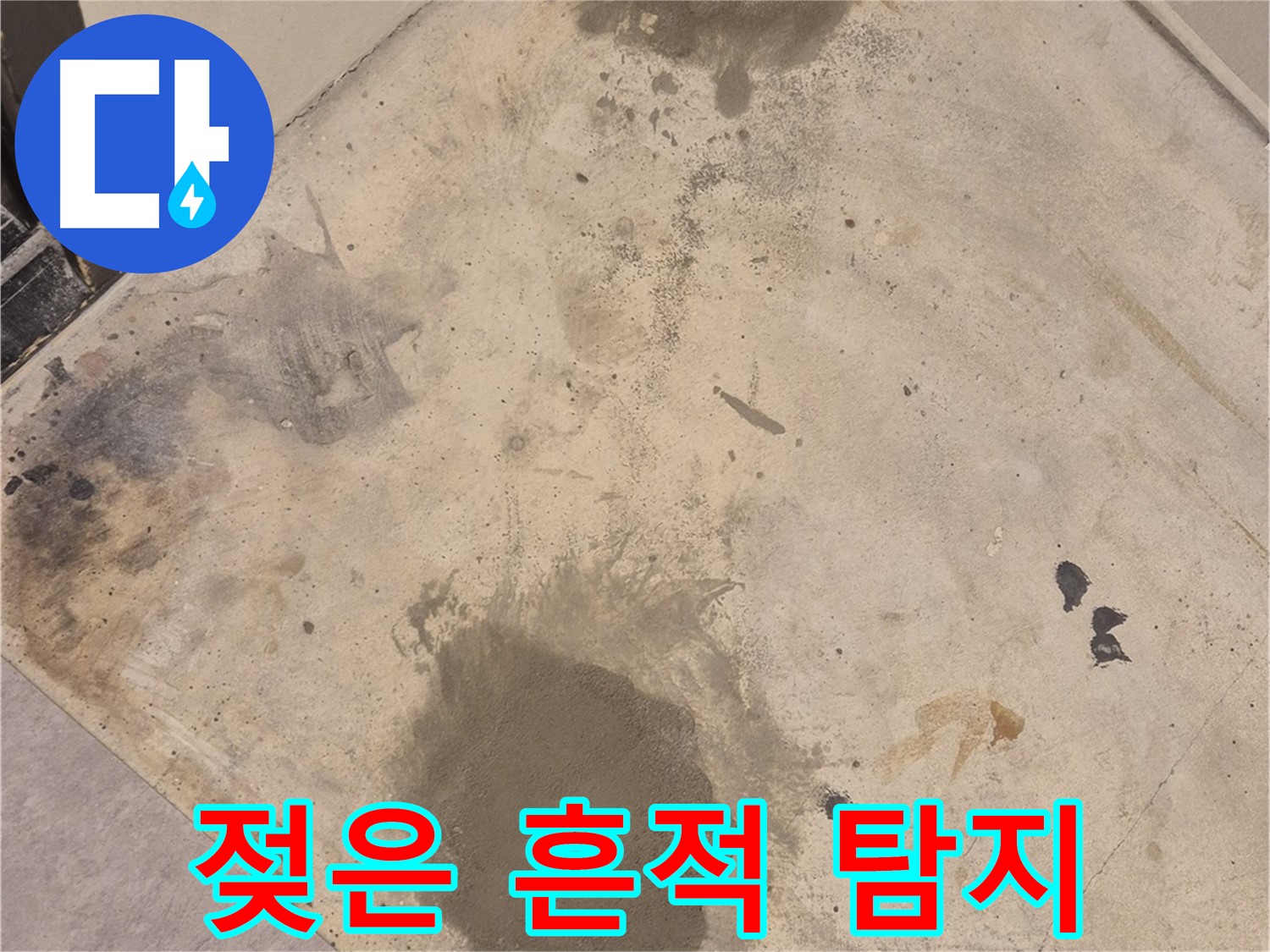 자양동 누수 현장 - 젖은 흔적 발견, 누수 탐지 전문가가 나섰습니다.