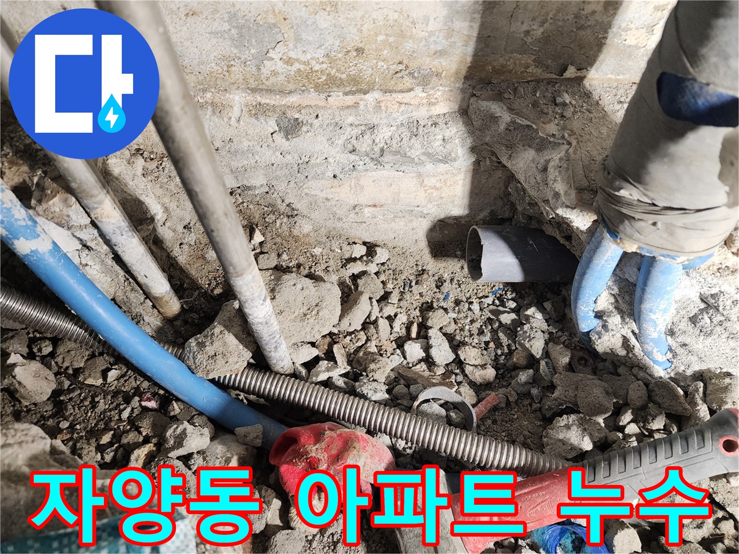 자양동 동일로30길 누수 현장 - 아파트에서 발생한 층간 누수 문제를 해결하는 과정을 보여줍니다.