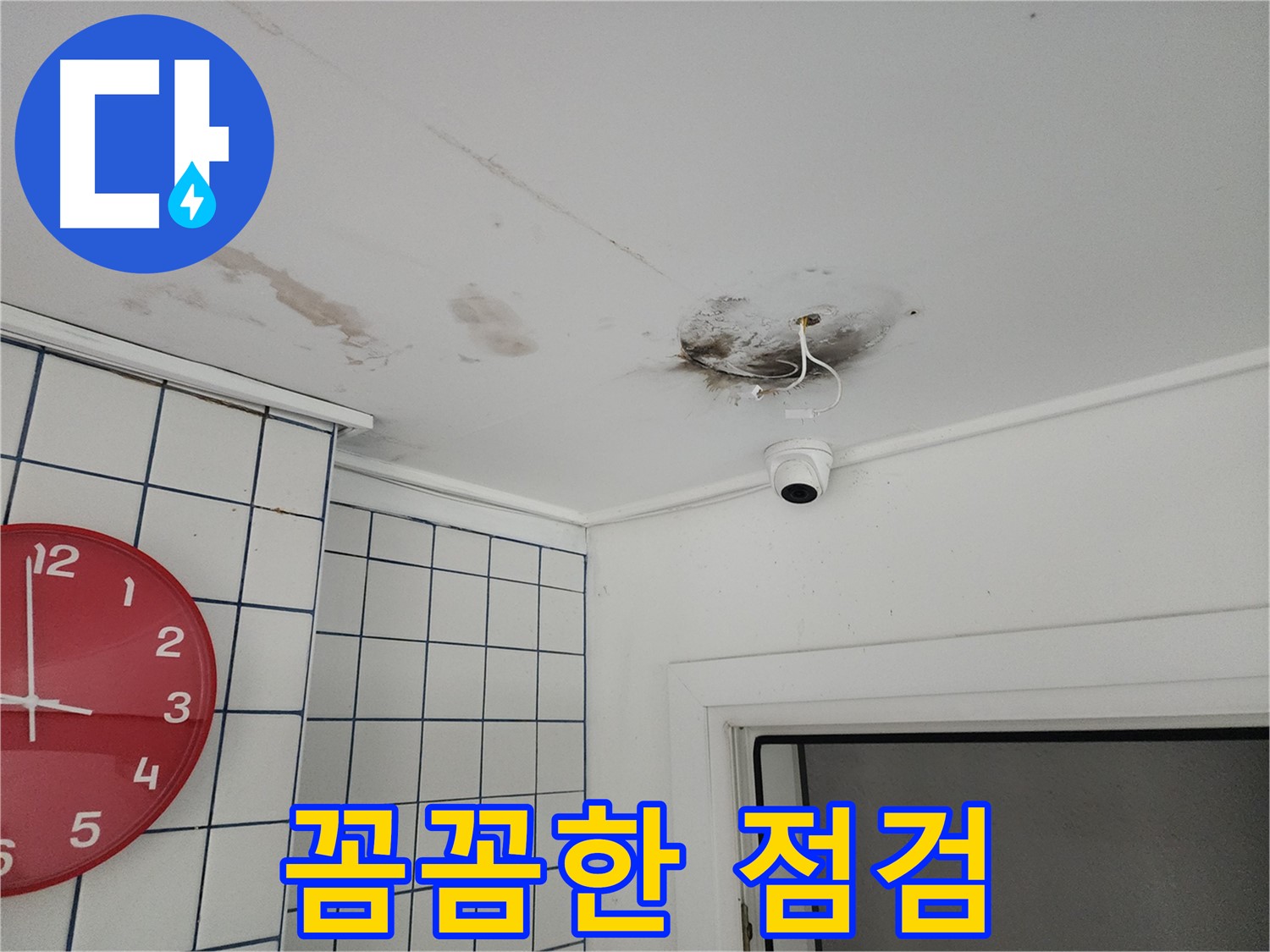 자양동 주택 천장 - 꼼꼼한 점검으로 숨은 누수 원인까지 해결 - 재발 방지를 위한 필수 과정