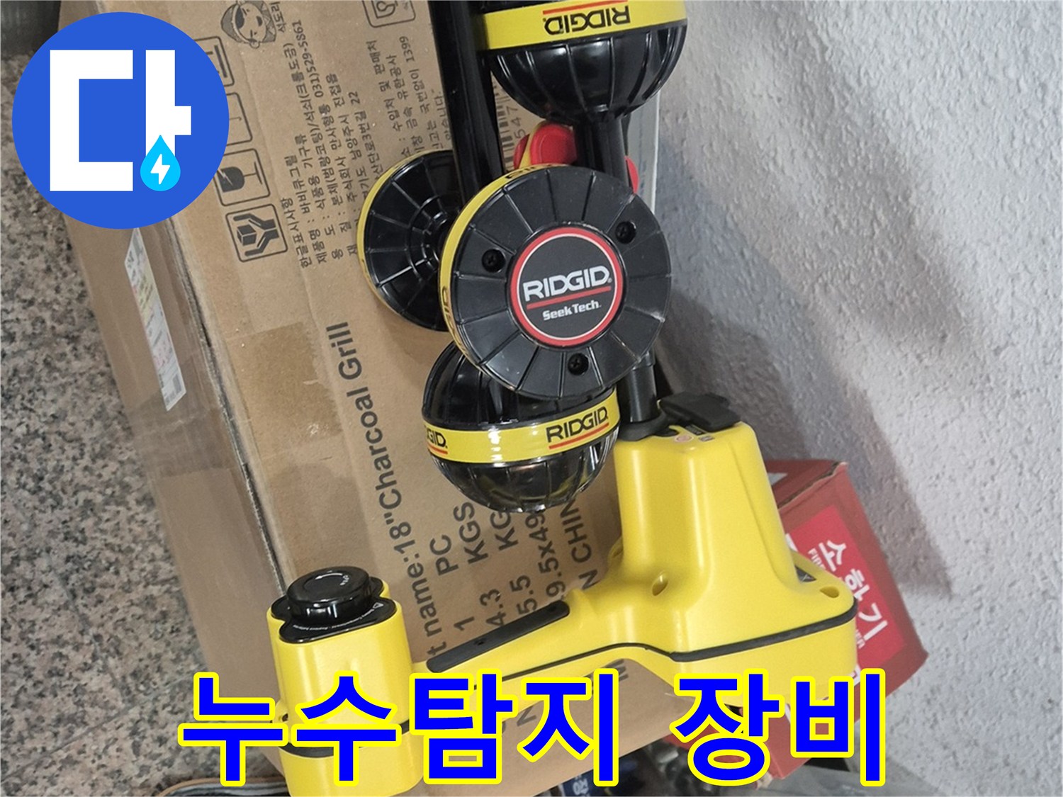 전문 누수 탐지 장비 - 리지드 탐지 장비로 정확한 누수 위치 파악