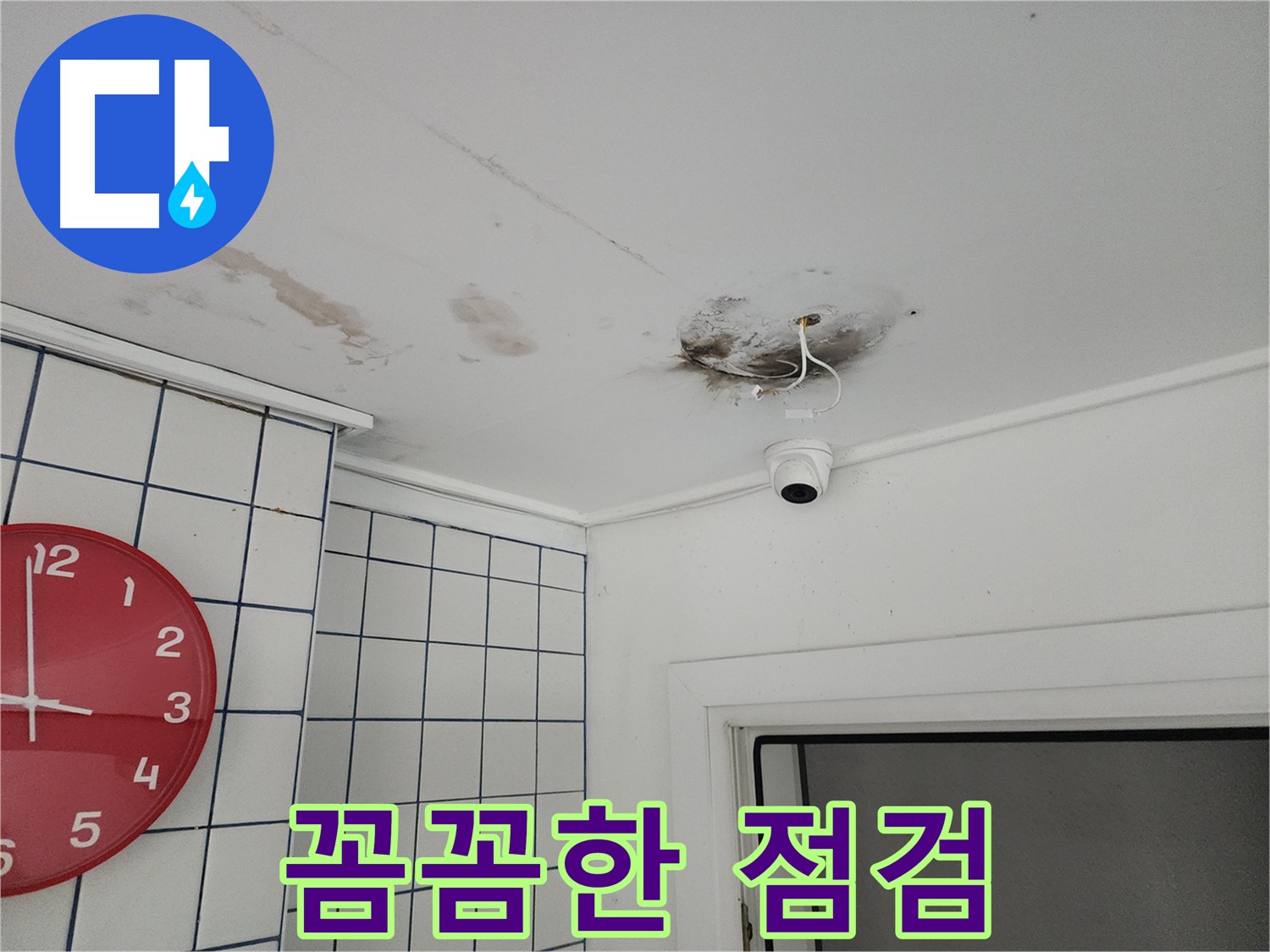 중곡동 주택 천장 - 꼼꼼한 점검으로 CCTV 누수 숨은 원인까지 해결 - 재발 방지를 위한 필수 과정