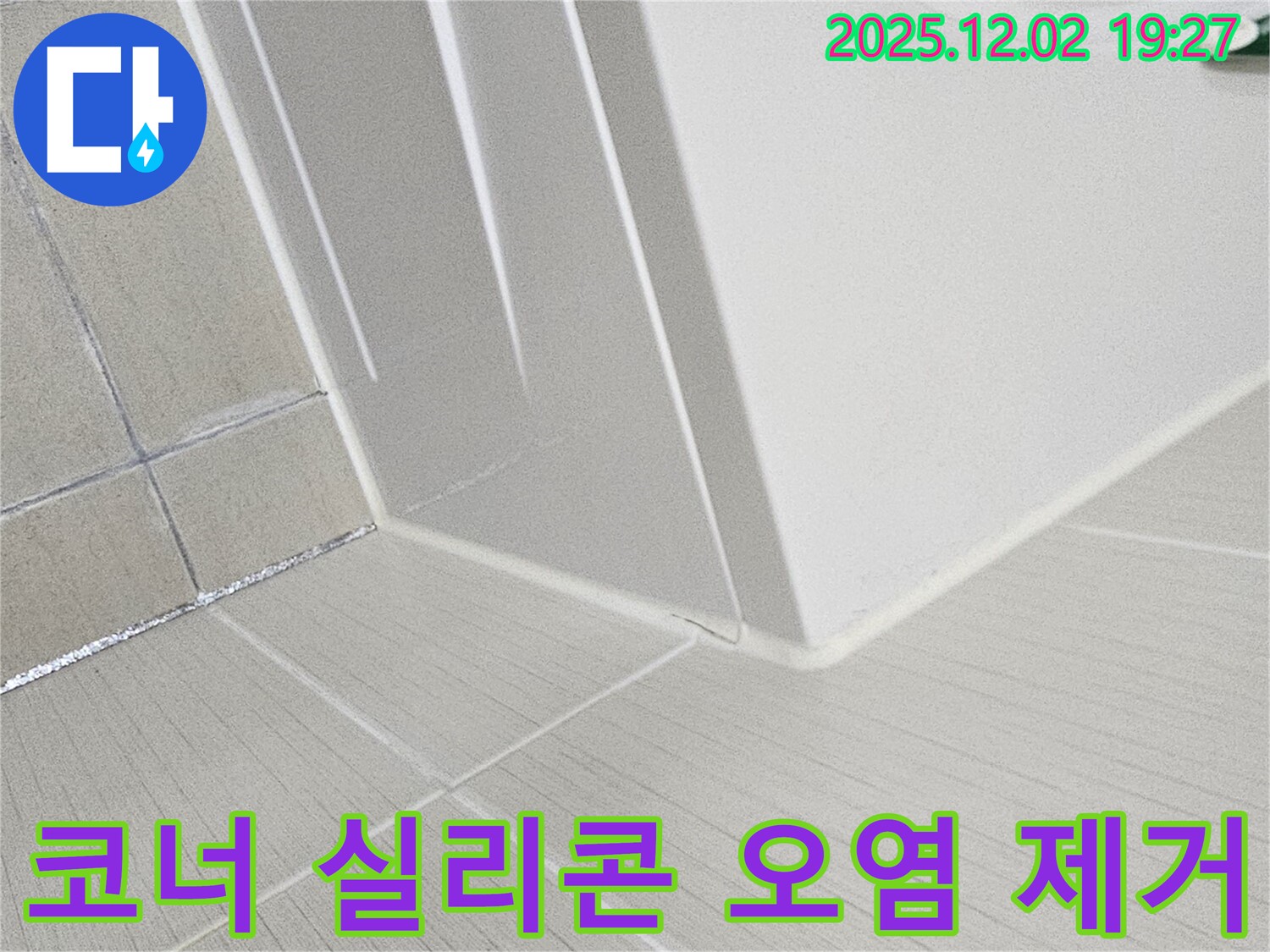 세면대 하부 코너 실리콘 오염 제거 - 곰팡이 제거 후 깨끗하게 재시공된 모습입니다.