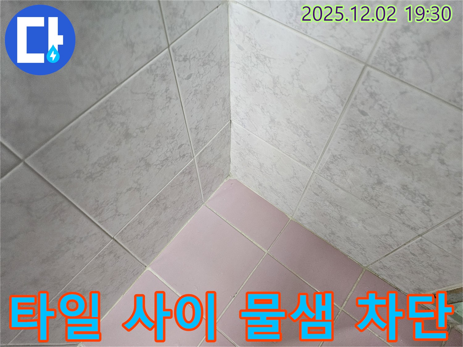 욕실 타일 사이 물샘 - 전문적인 기술로 완벽하게 차단하여 누수 걱정 없이!