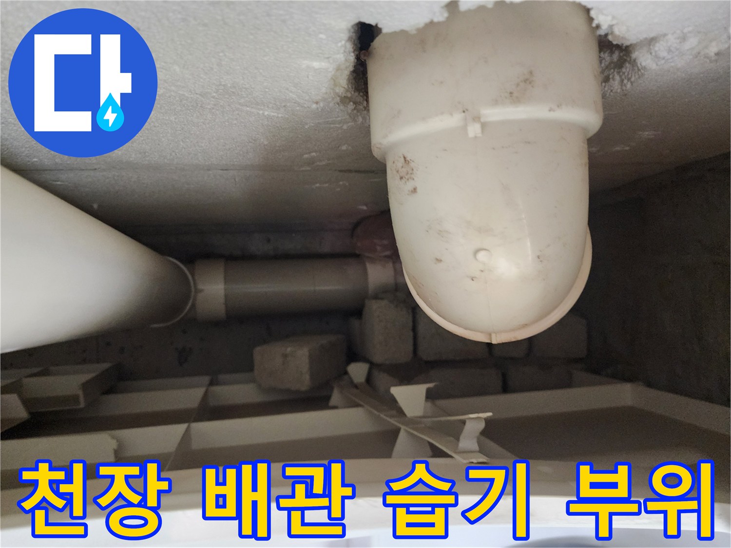 천장 관통 배관-주변 슬라브의 누수 흔적 및 오염