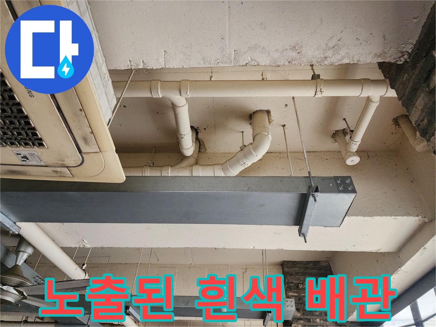 천장 슬라브-흰색 PVC 배관과 금속 지지대가 설치된 현장 사진