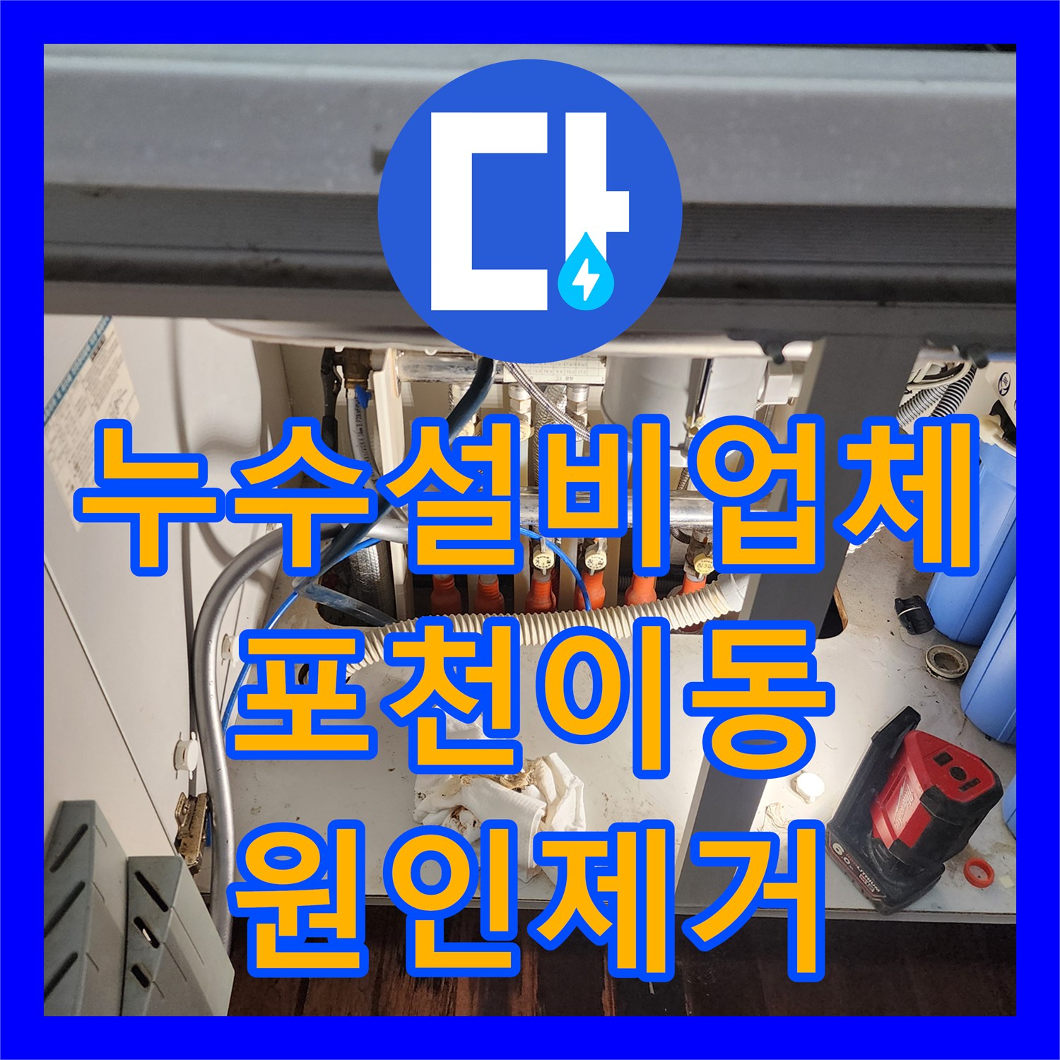 누수설비업체 싱크대 밑 바닥 습기와 외부 창틀 누수를 동시에 잡은 포천시 이동면