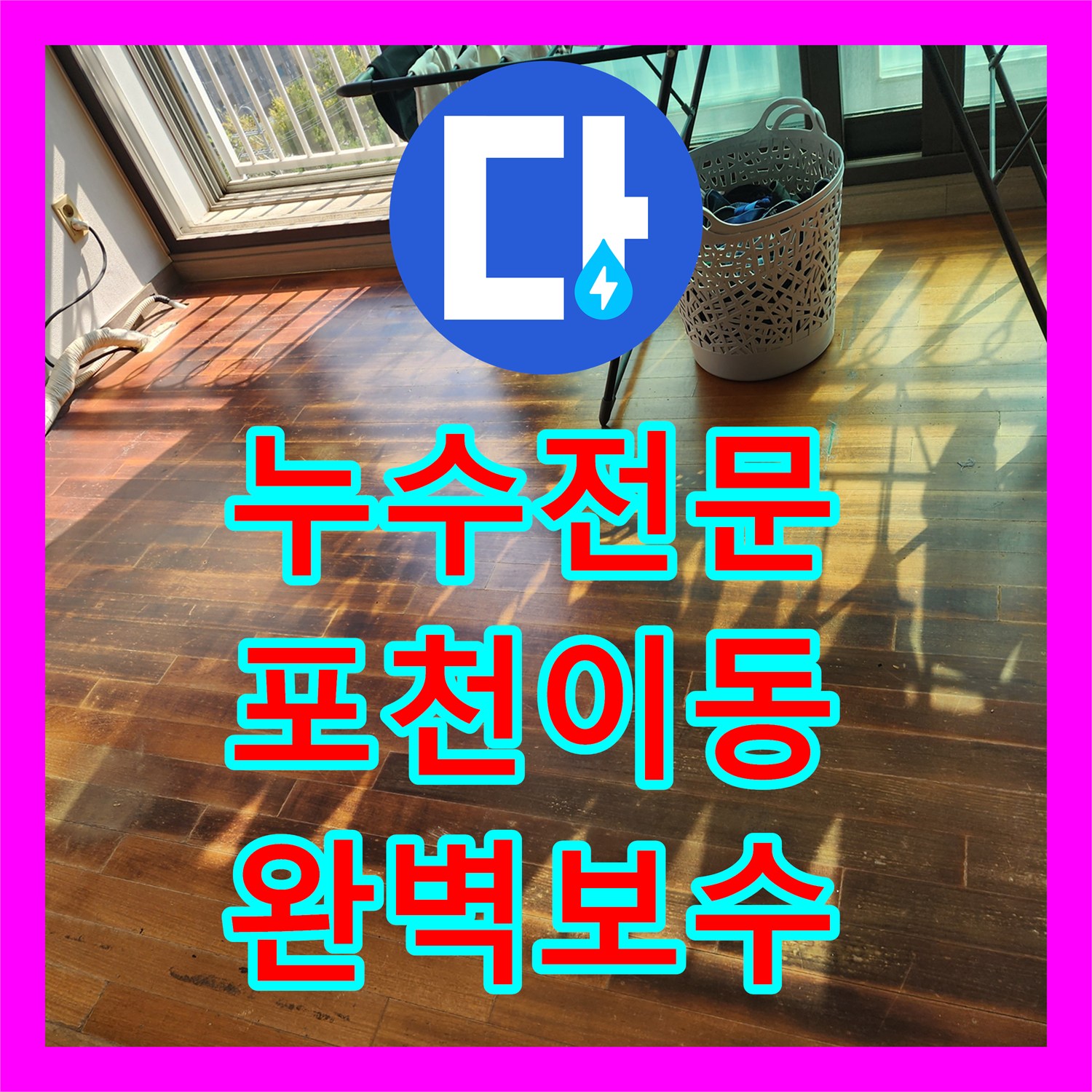 누수전문 주방 싱크대 밑 물샘으로 인한 거실 마루 변색 해결 과정 경기도 포천시 이동면