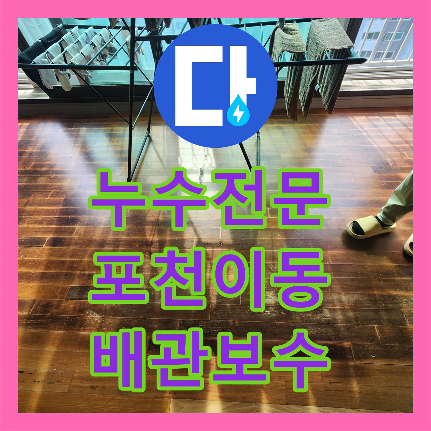 누수전문 주방 싱크대 하부 습기와 거실 마루 변색을 해결한 포천시 이동면 사례