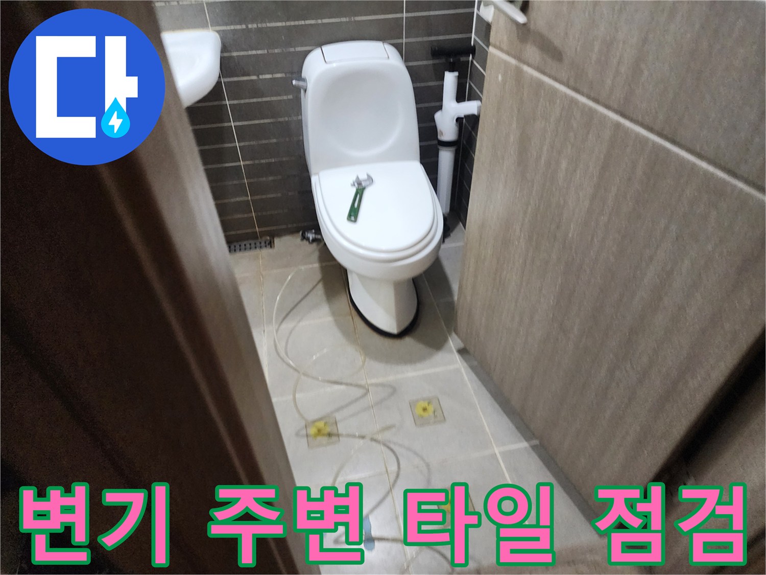 변기 하단과 바닥 배수구 주변의 점검 현장 모습