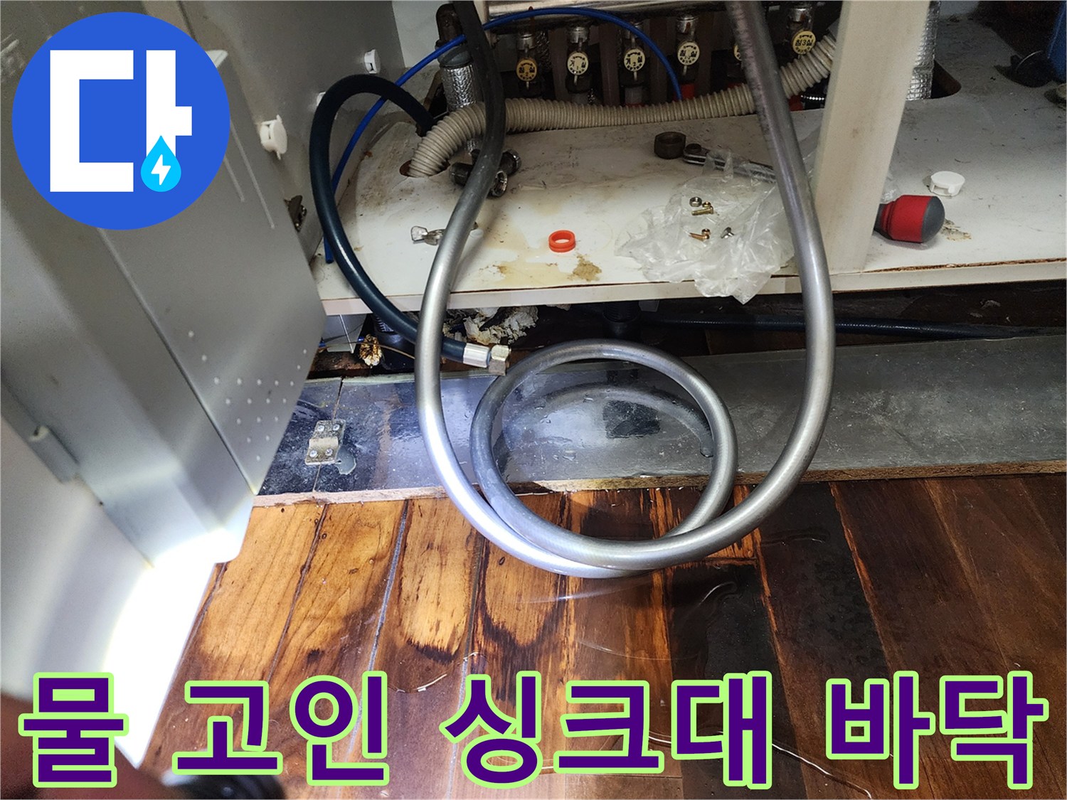 싱크대-아래-바닥-물고임-사진