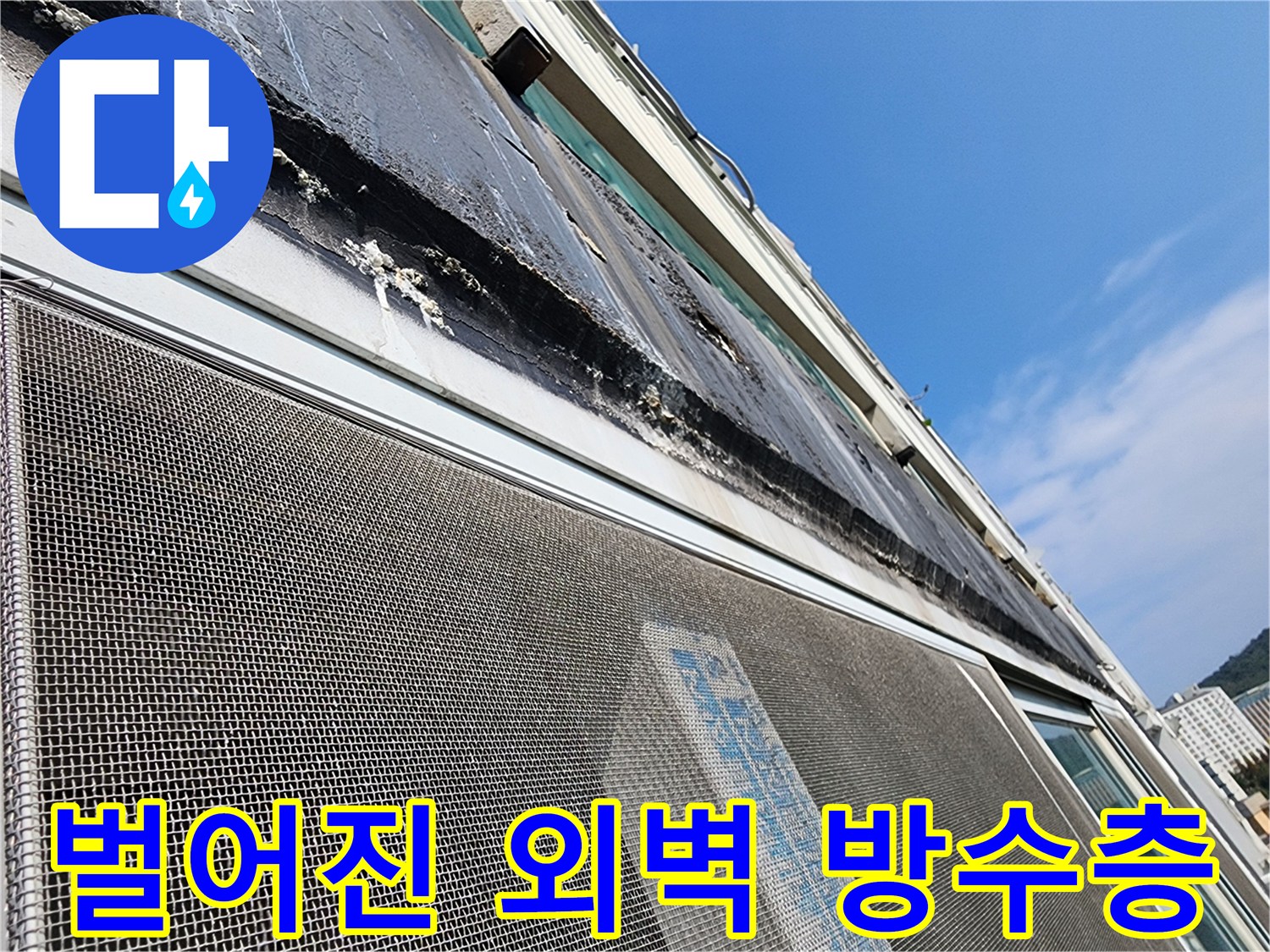 외벽-창틀 접합부 실리콘 균열 상태