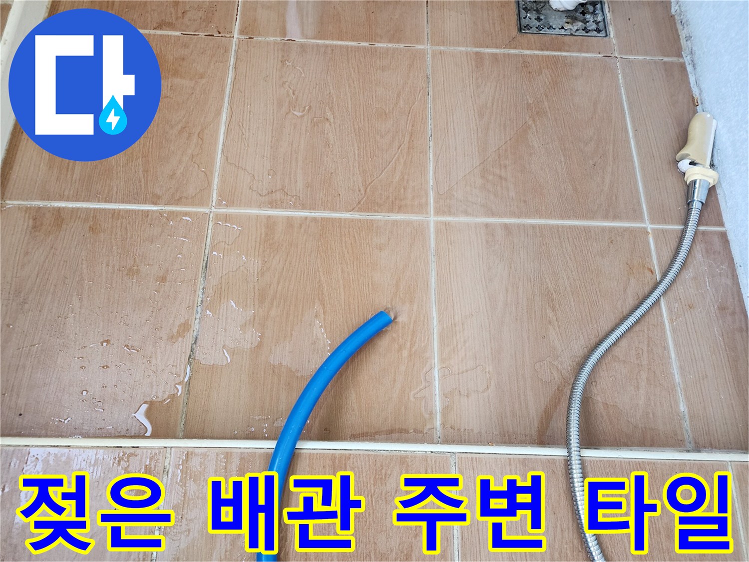 파란색 호스 근처-물기가 스며든 타일