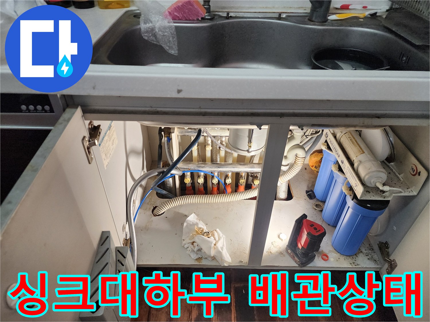 포천 이동면-싱크대 하부장 내부 배관과 정수기 필터 모습