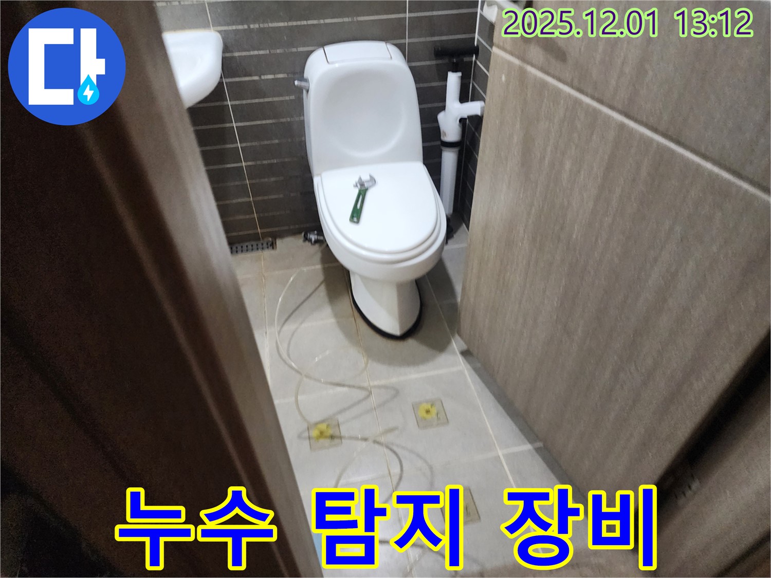 포천 이동면 좌변기 누수 - 누수 탐지 장비를 사용하여 숨어있는 누수 지점까지 찾아냅니다.