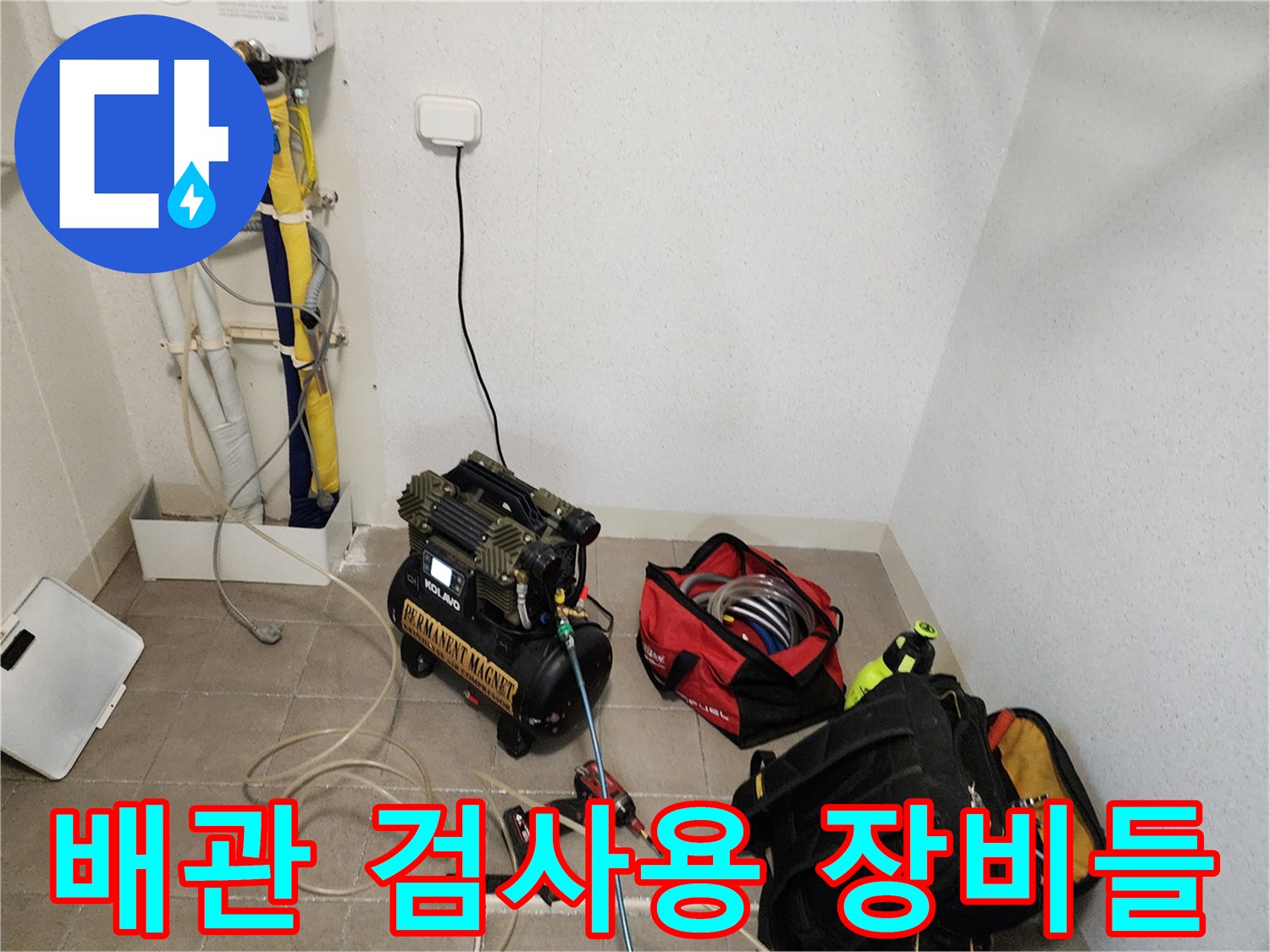 벽면 배관과 공압 테스트를 위한 컴프레셔 및 공구 세트