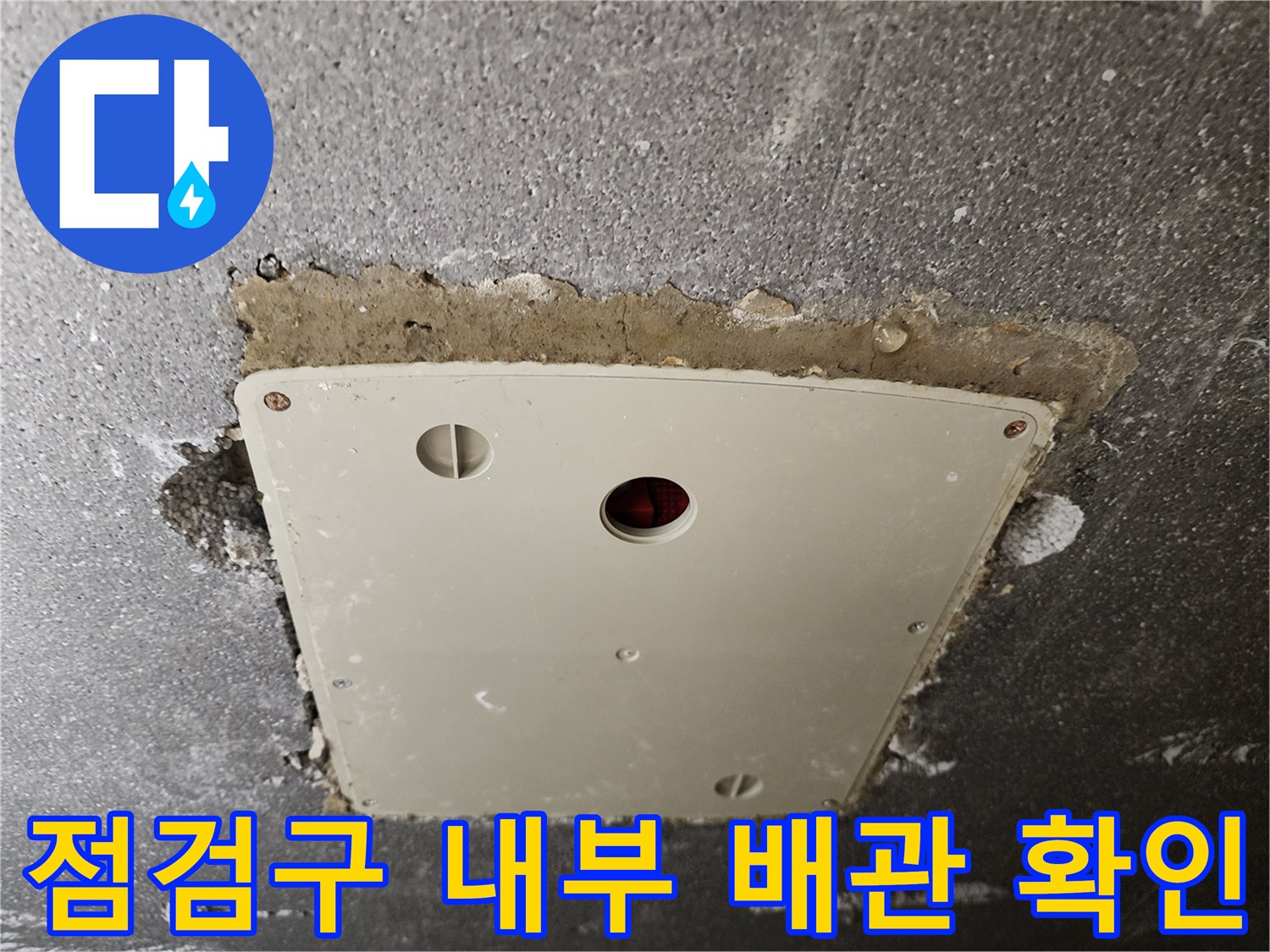 습기가 감지된 천정 점검구의 근접 촬영 사진