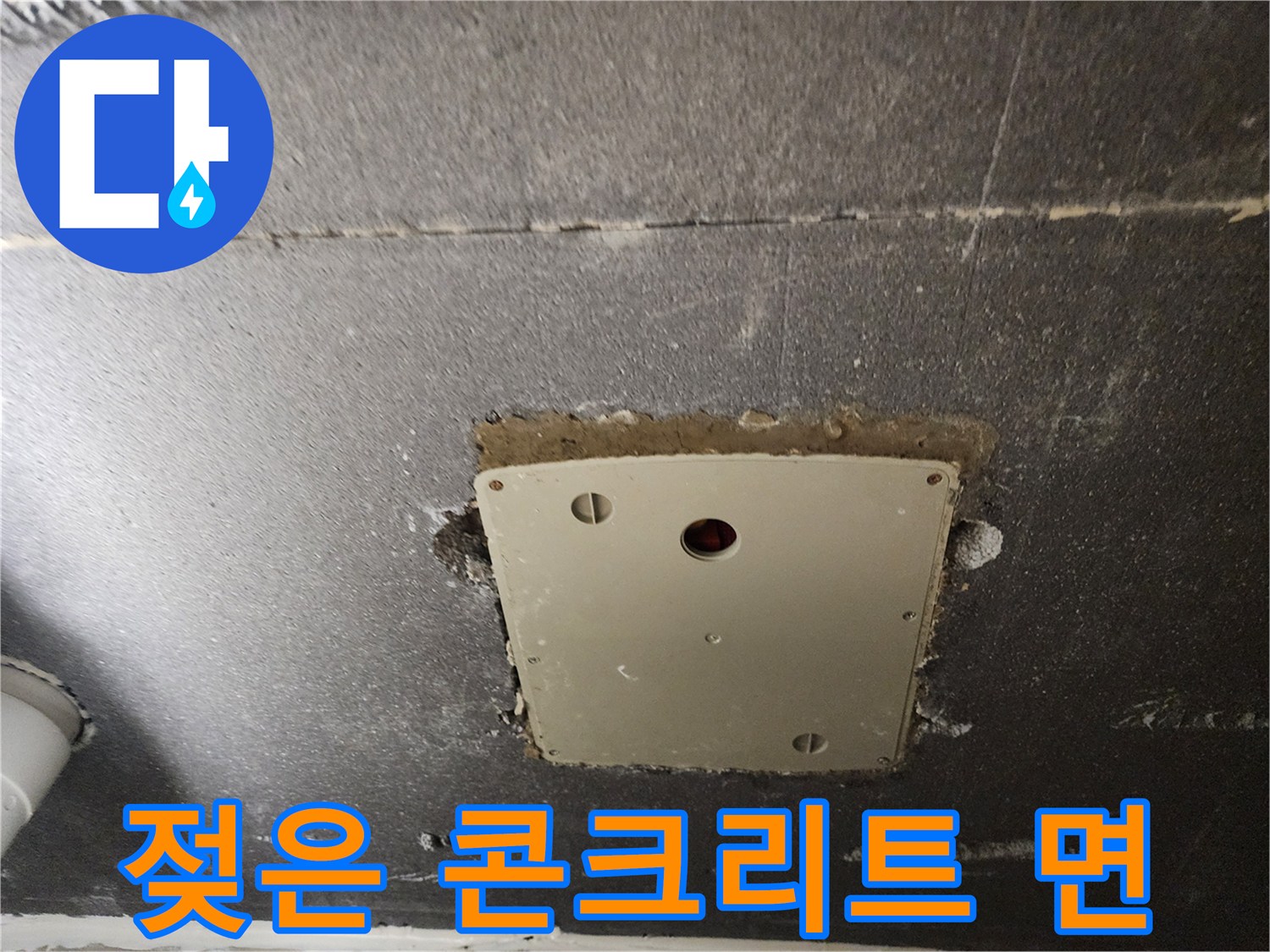 습기가-스며든-천정-점검구-주변-콘크리트