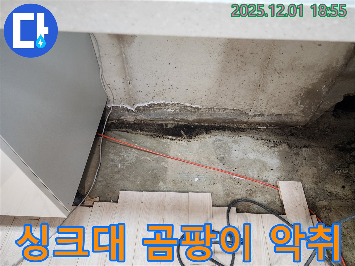 이동면 연곡리 싱크대 누수 - 곰팡이 악취 발생 및 누수 원인 탐지