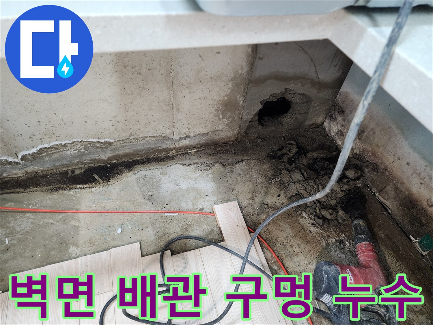 콘크리트 벽면에 생긴 구멍과 주변의 젖은 흔적을 보여주는 사진