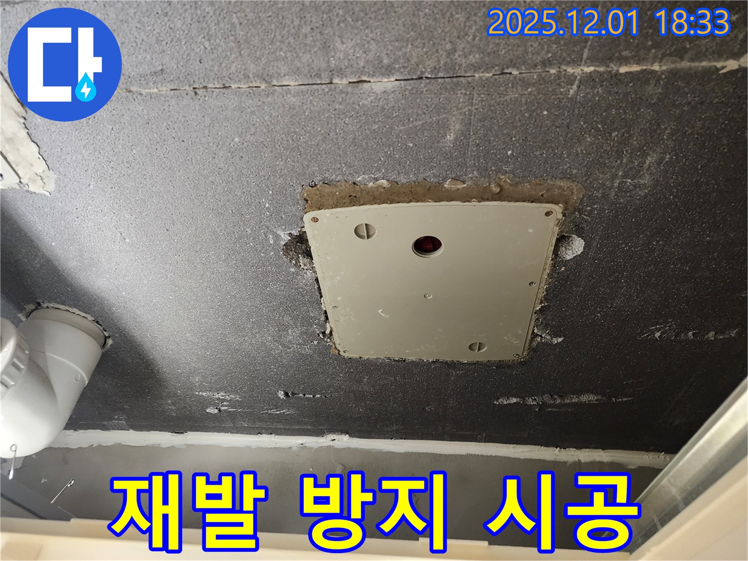 포천 누수 - 이동면 연곡리 천장 점검구 누수, 재발 방지를 위한 꼼꼼한 시공