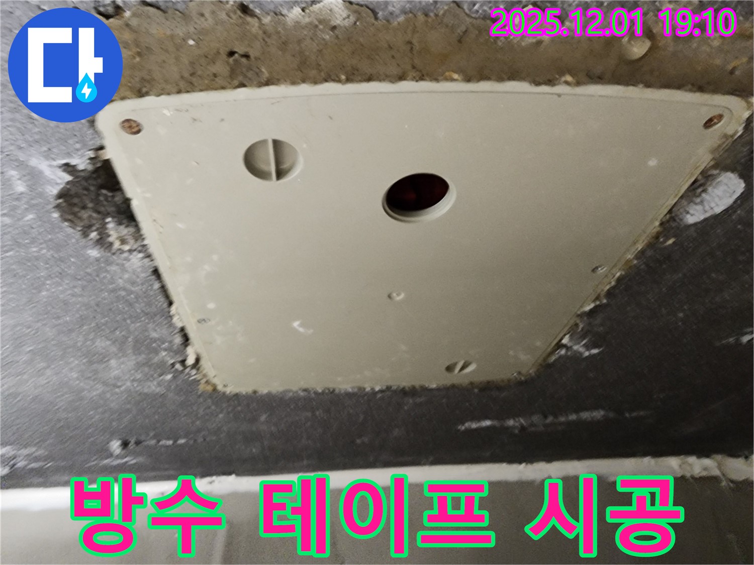 포천 이동면 누수 - 연곡리 천장 점검구 주변 누수, 방수 테이프 시공으로 완벽 차단