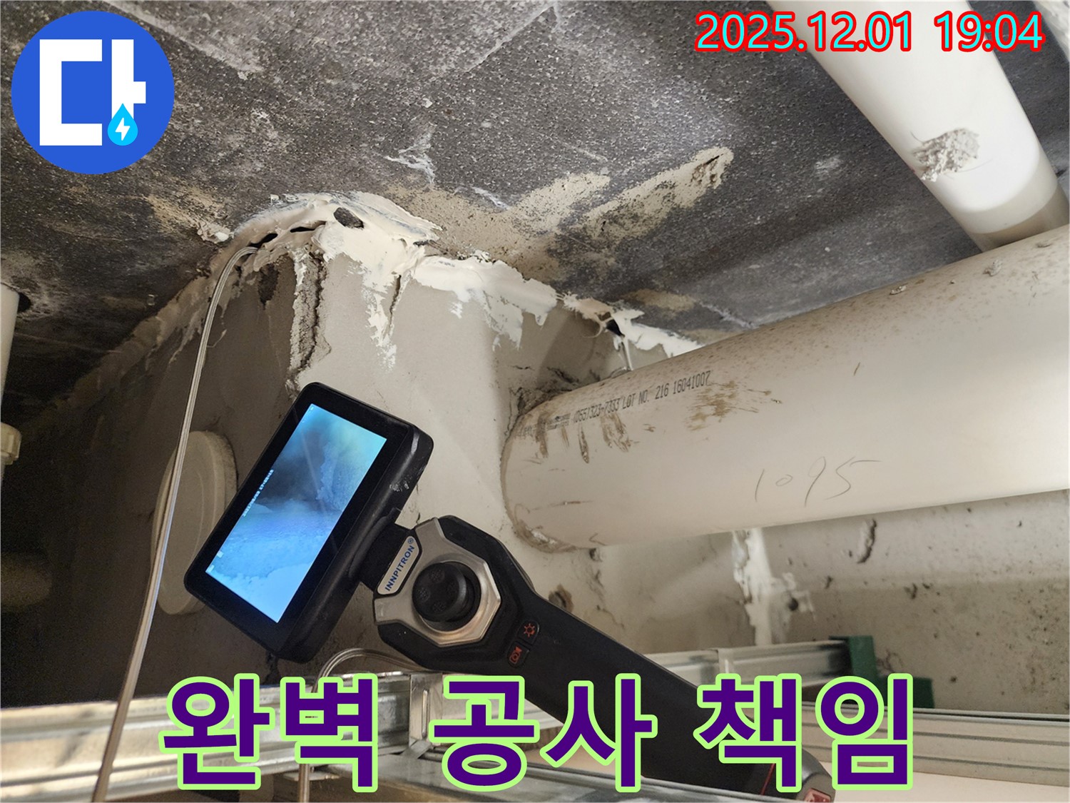 포천 이동면 연곡리 누수 - 누수탐지부터 완벽한 공사 마무리까지 책임지고 해결합니다.