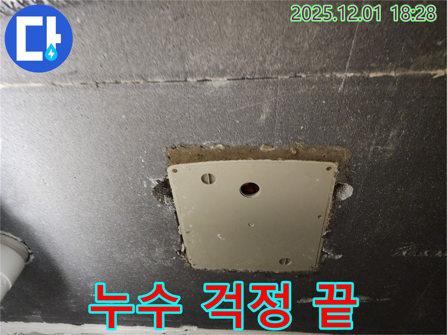 포천 이동면 연곡리 누수 - 천장 점검구 주변 누수를 완벽하게 차단하고 쾌적한 환경을 되찾아 드립니다.