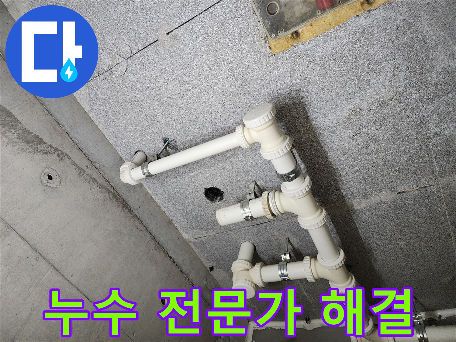 남양주 누수 전문가 - 천장 배관 누수 완벽 해결