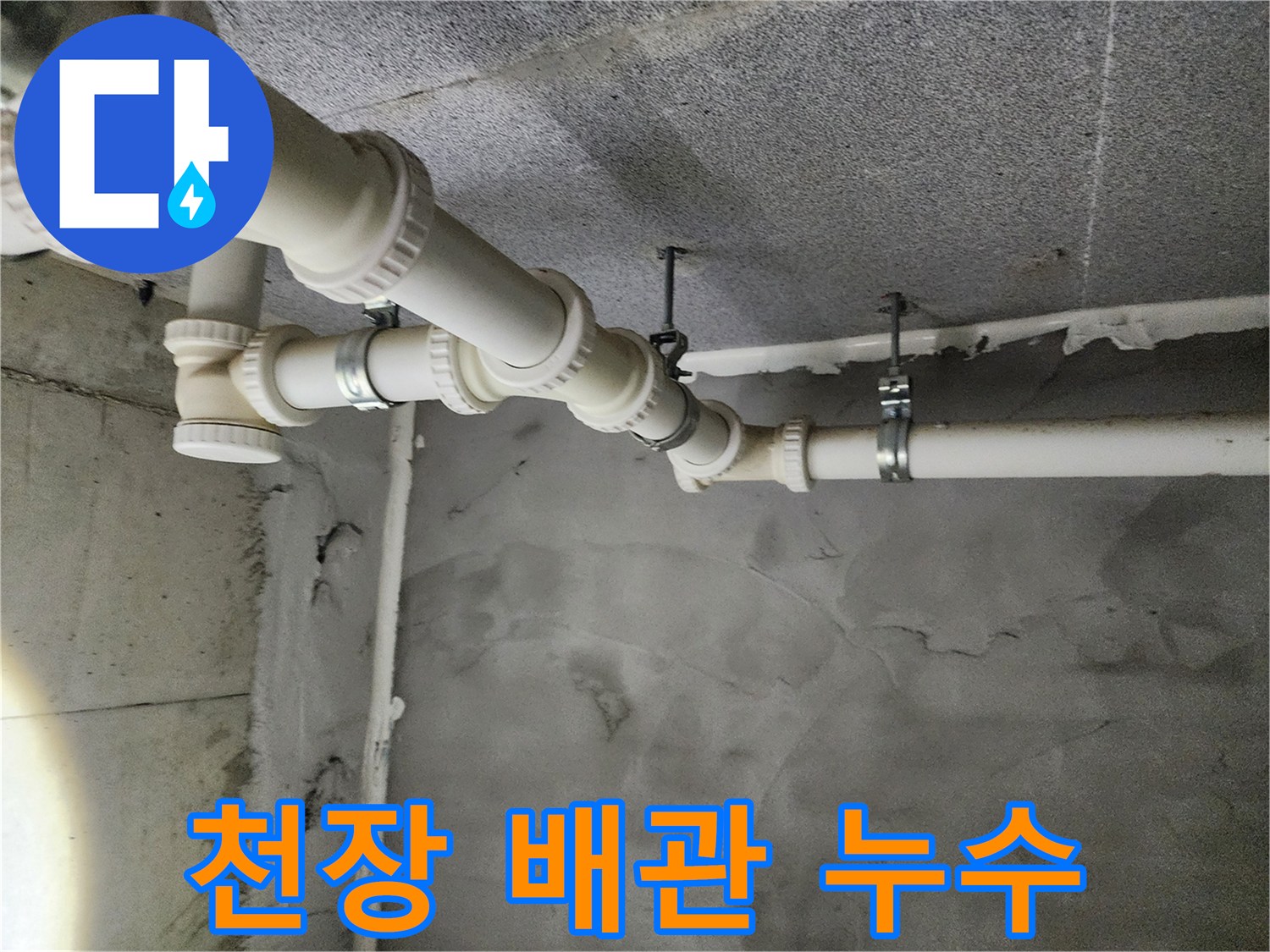 남양주 다산 e편한세상 5109동 천장 배관 누수 - 누수탐지 전문가가 신속하고 정확하게 해결합니다.