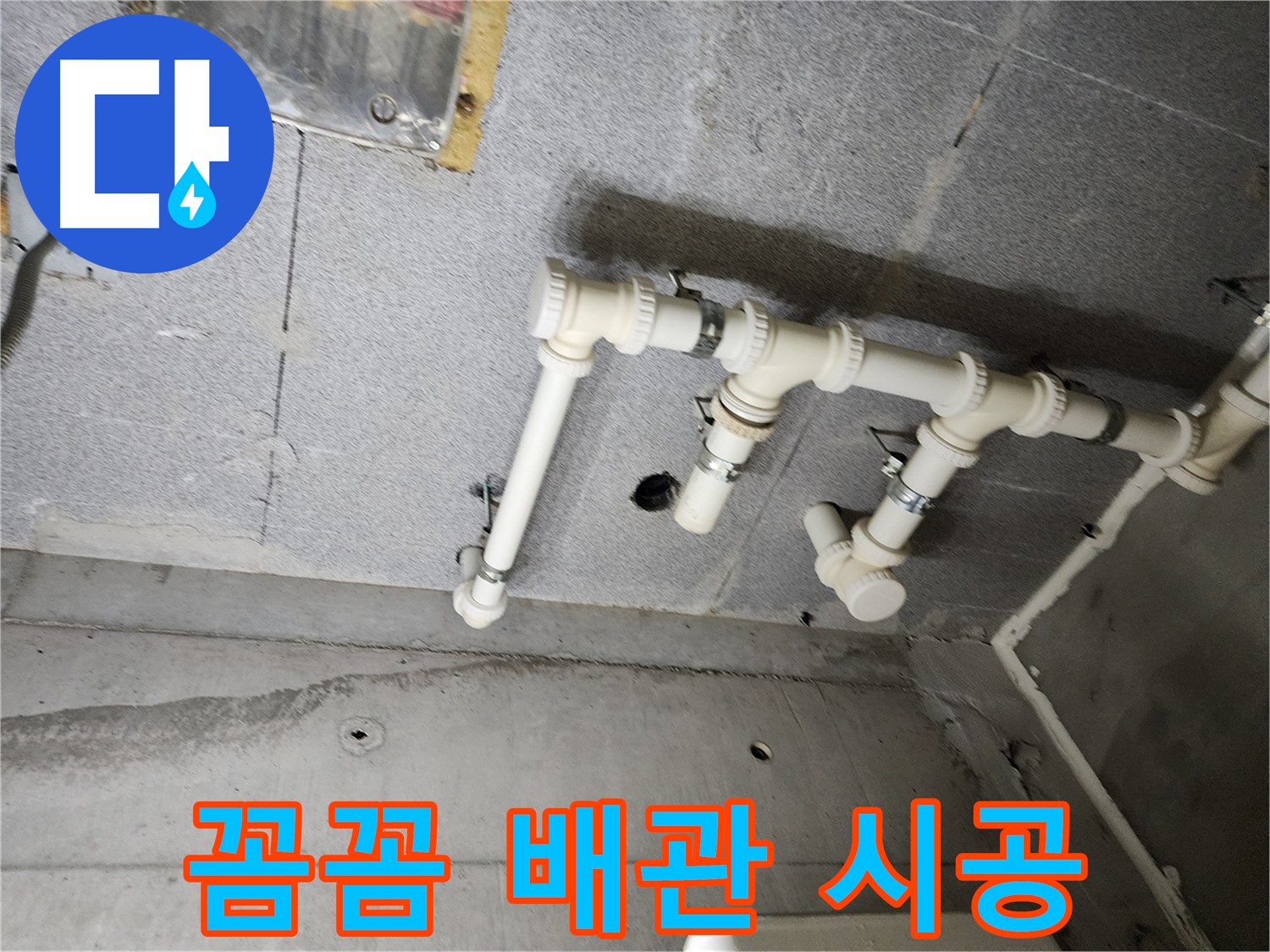 남양주 다산 e편한세상 누수 - 꼼꼼한 배관 연결 시공으로 누수를 완벽하게 해결했습니다. 이제 물 새는 걱정은 끝!