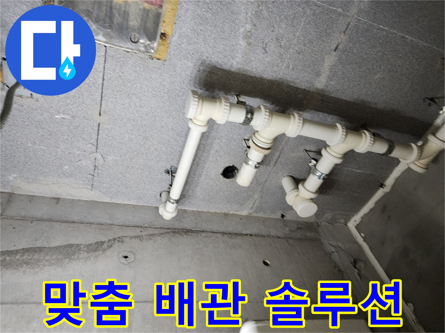 남양주 다산 e편한세상 누수 - 맞춤 배관 솔루션으로 누수를 완벽하게 해결했습니다. 이제 안심하고 생활하세요!