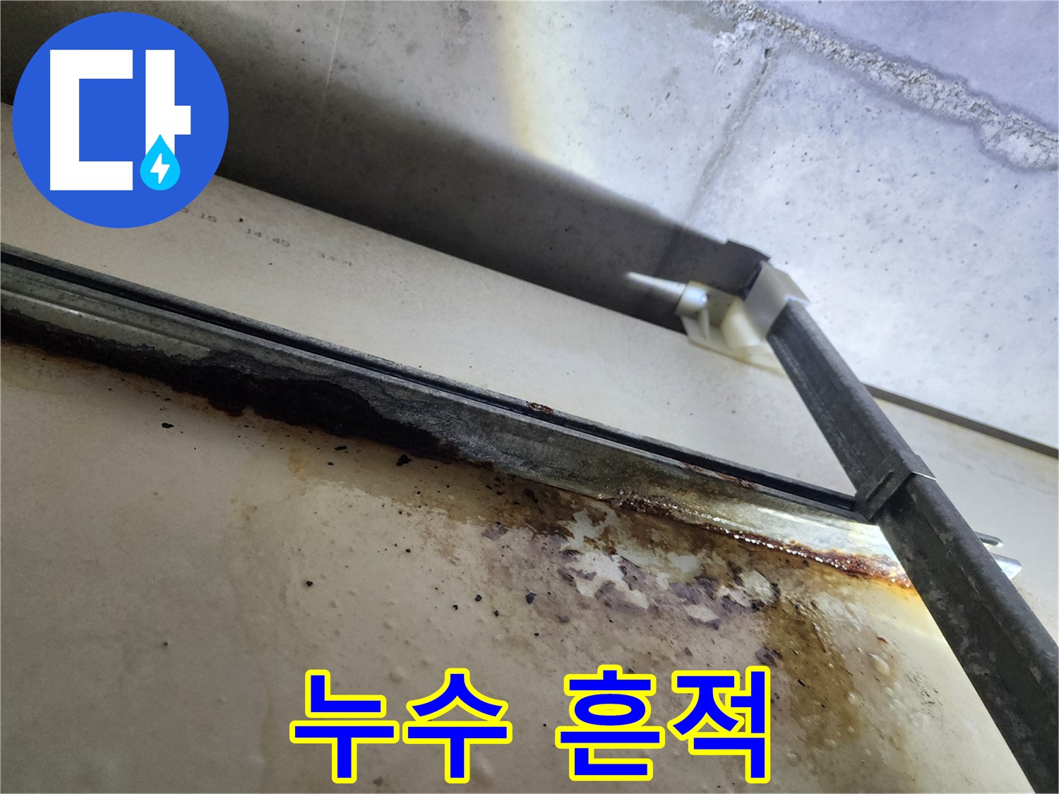 남양주 다산 누수 - 누수로 인해 벽면에 생긴 물 얼룩과 곰팡이를 보여주는 사진입니다.
