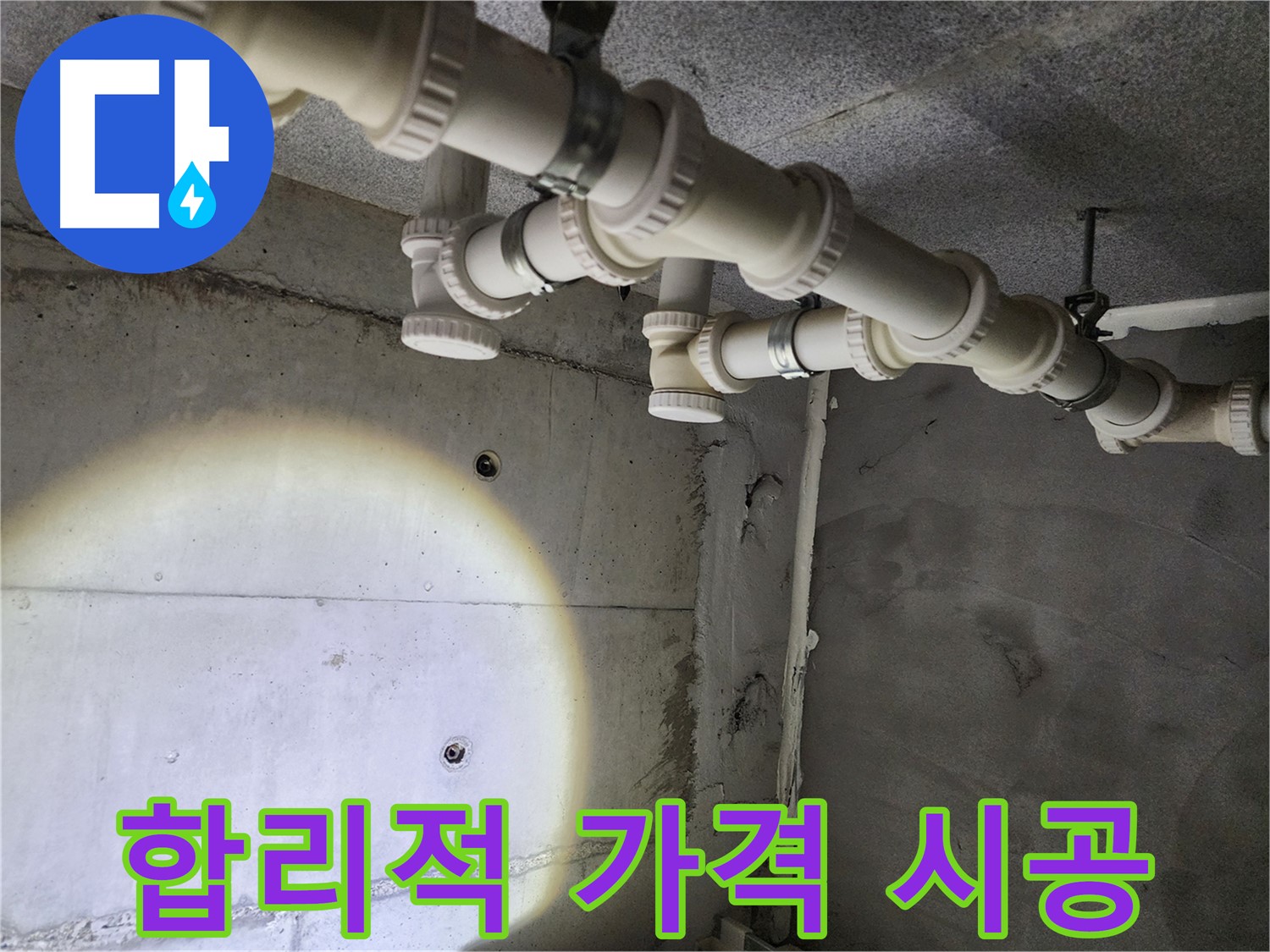 남양주 다산 누수 - 합리적인 가격으로 최고의 누수 해결 서비스를 제공합니다.