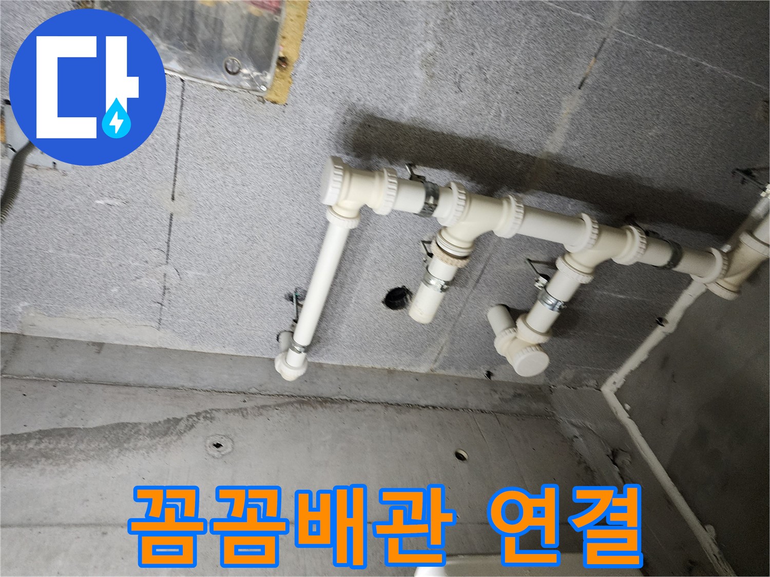 남양주 다산동 e편한세상 누수 - 꼼꼼한 배관 연결로 누수 문제를 해결했습니다.