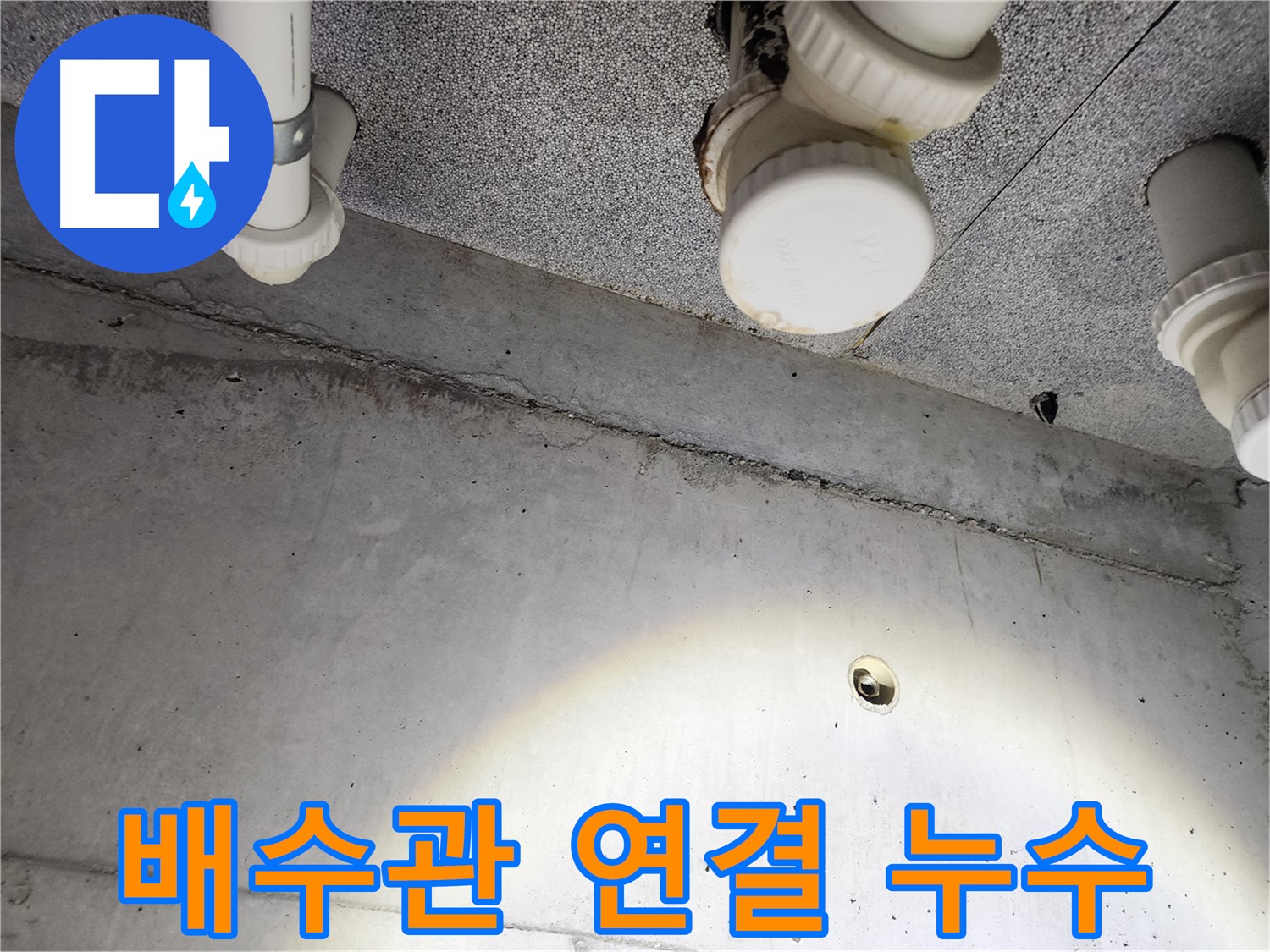 남양주 다산동 e편한세상 - 배수관 연결 부위에서 누수 의심 - 꼼꼼한 점검 필요