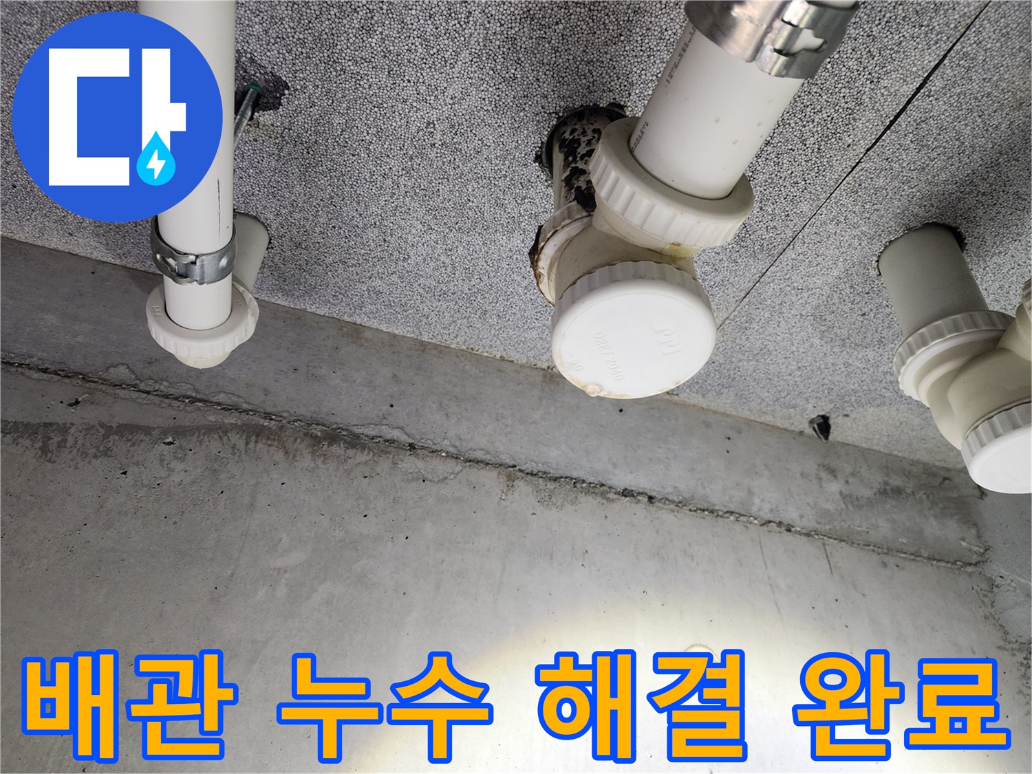 남양주 아파트 배관 누수 문제 해결 완료 - 이제 안심하세요!