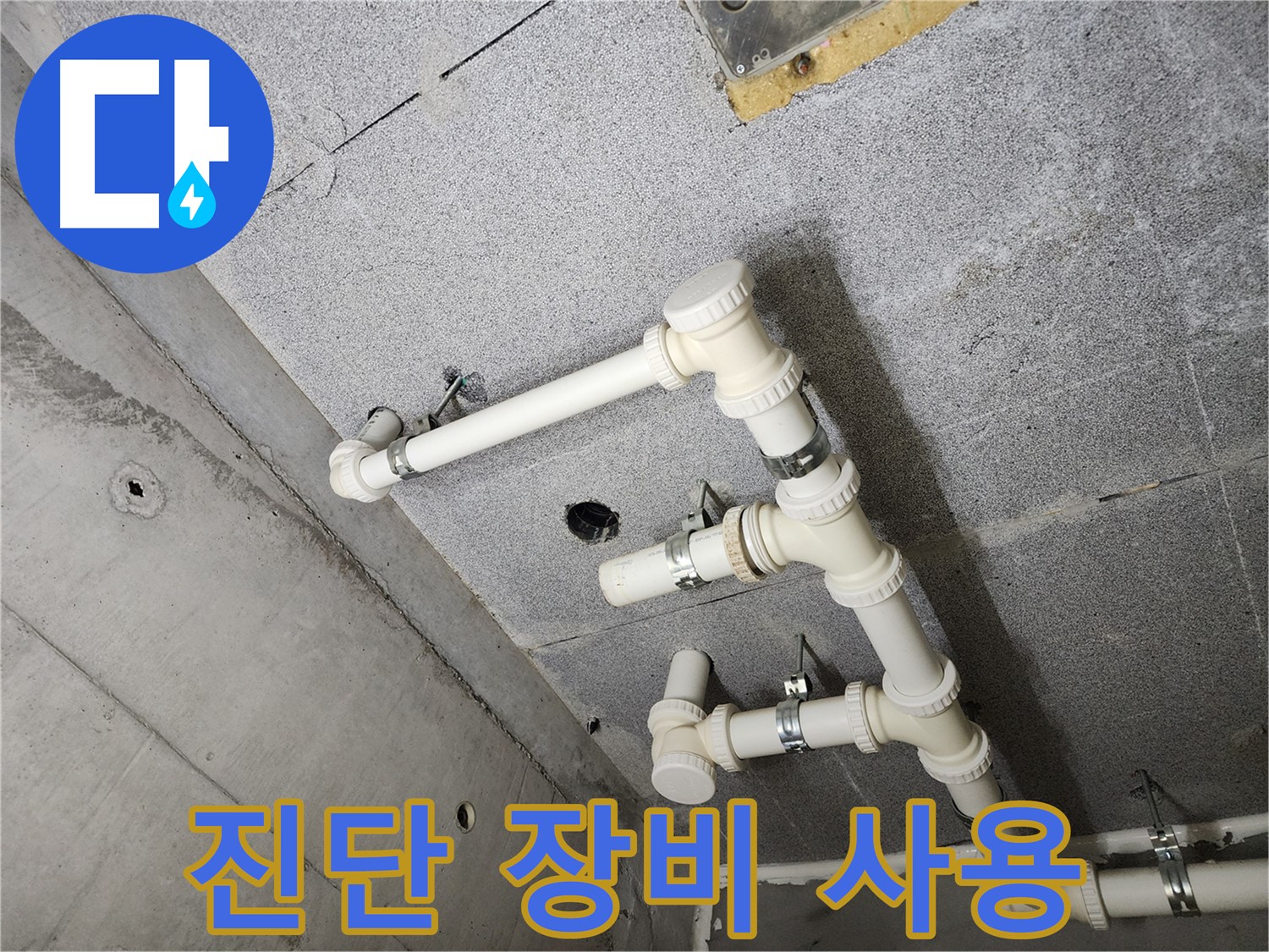 누수 진단 - 첨단 장비 사용 현장