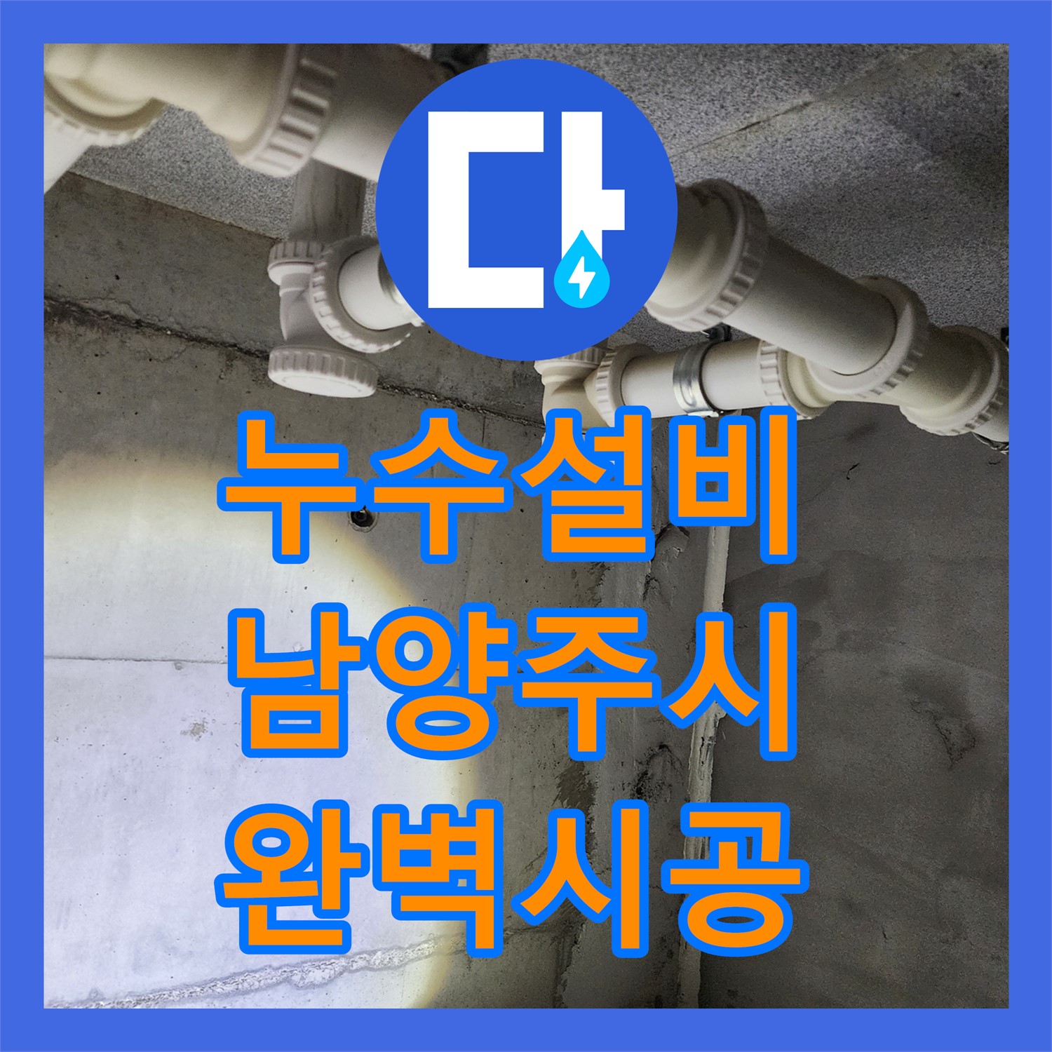 누수설비 전문 기술로 화장실 P트랩 배관 누수를 완벽하게 시공한 남양주시 다산동