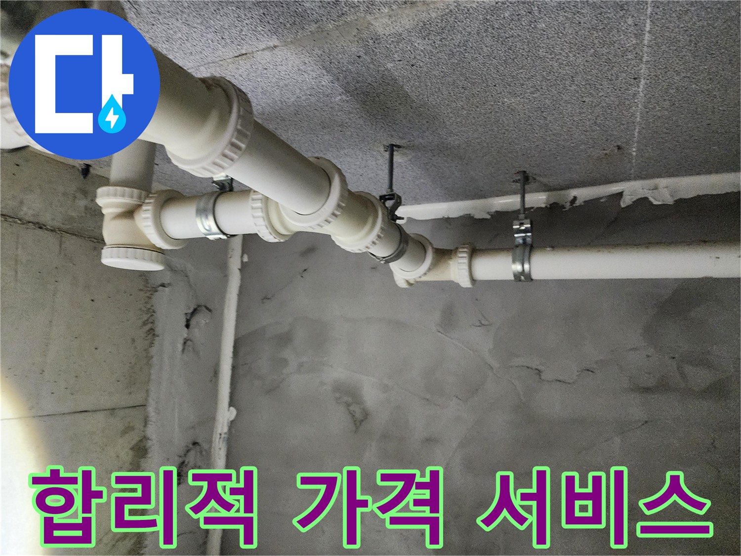 다산 누수 - 합리적인 가격으로 최고의 누수 서비스를 제공합니다.