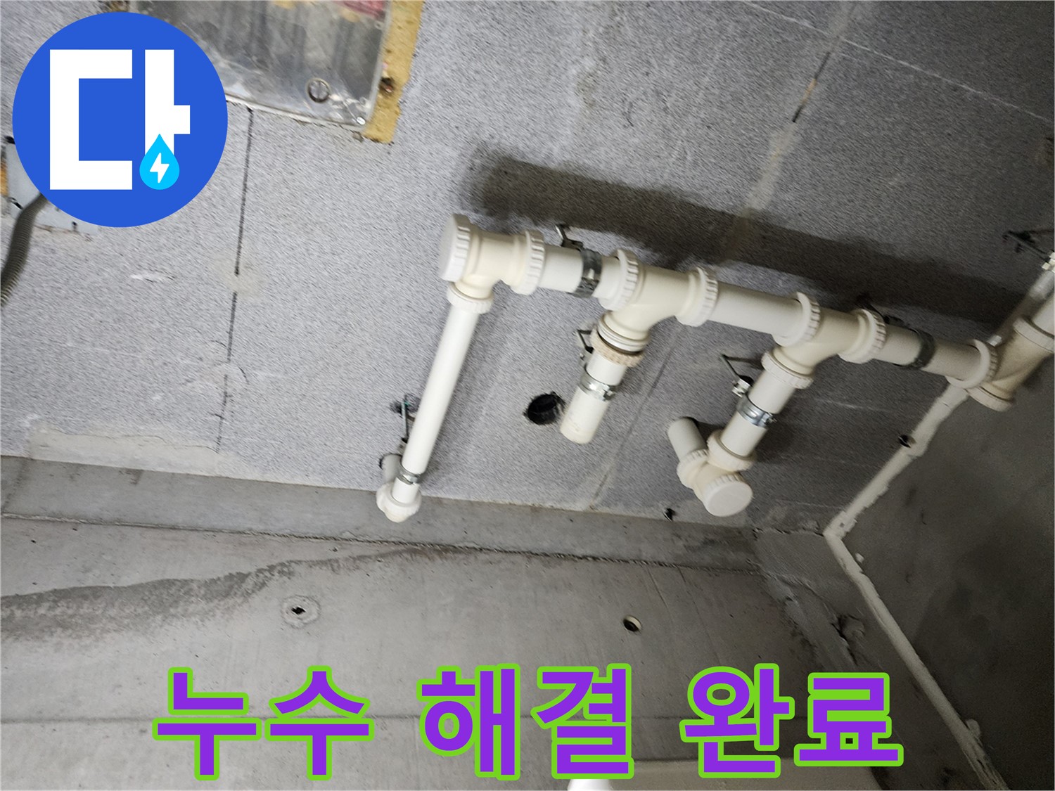 다산동 e편한세상 누수 - 남양주 누수 해결사가 정확한 진단과 완벽한 시공으로 해결했습니다.