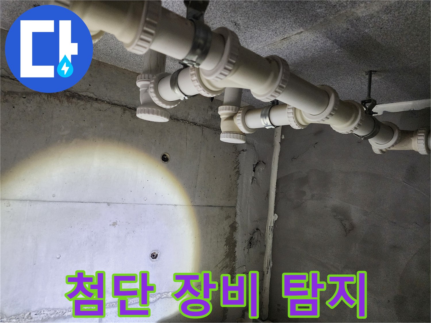 다산동 e편한세상 누수 - 최첨단 장비를 활용하여 정확하게 누수를 탐지합니다.
