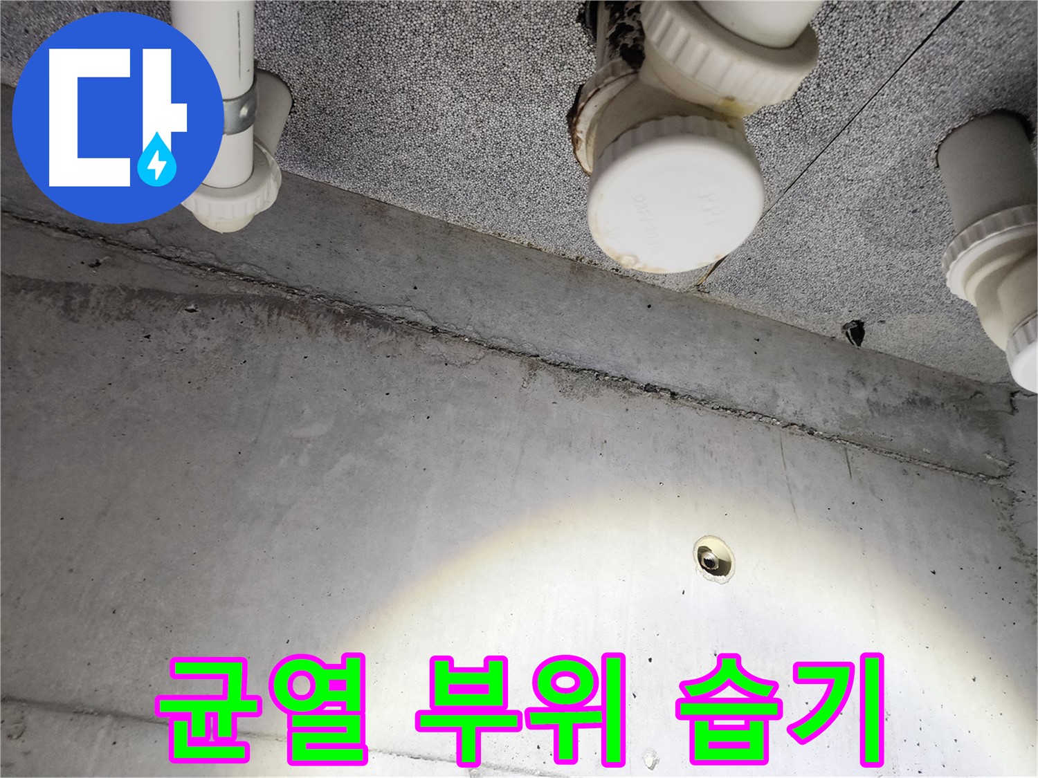 다산동 e편한세상 - 콘크리트 균열 부위 습기 확인 - 누수 진행 중